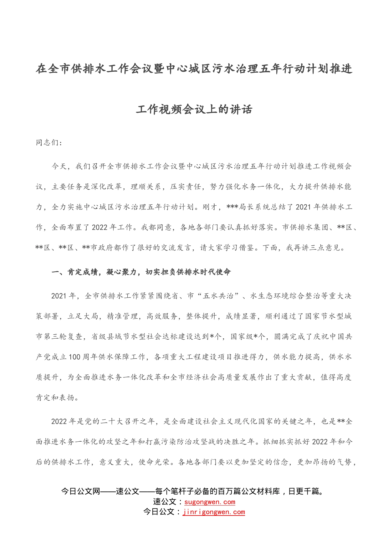 在全市供排水工作会议暨中心城区污水治理五年行动计划推进工作视频会议上的讲话_第1页