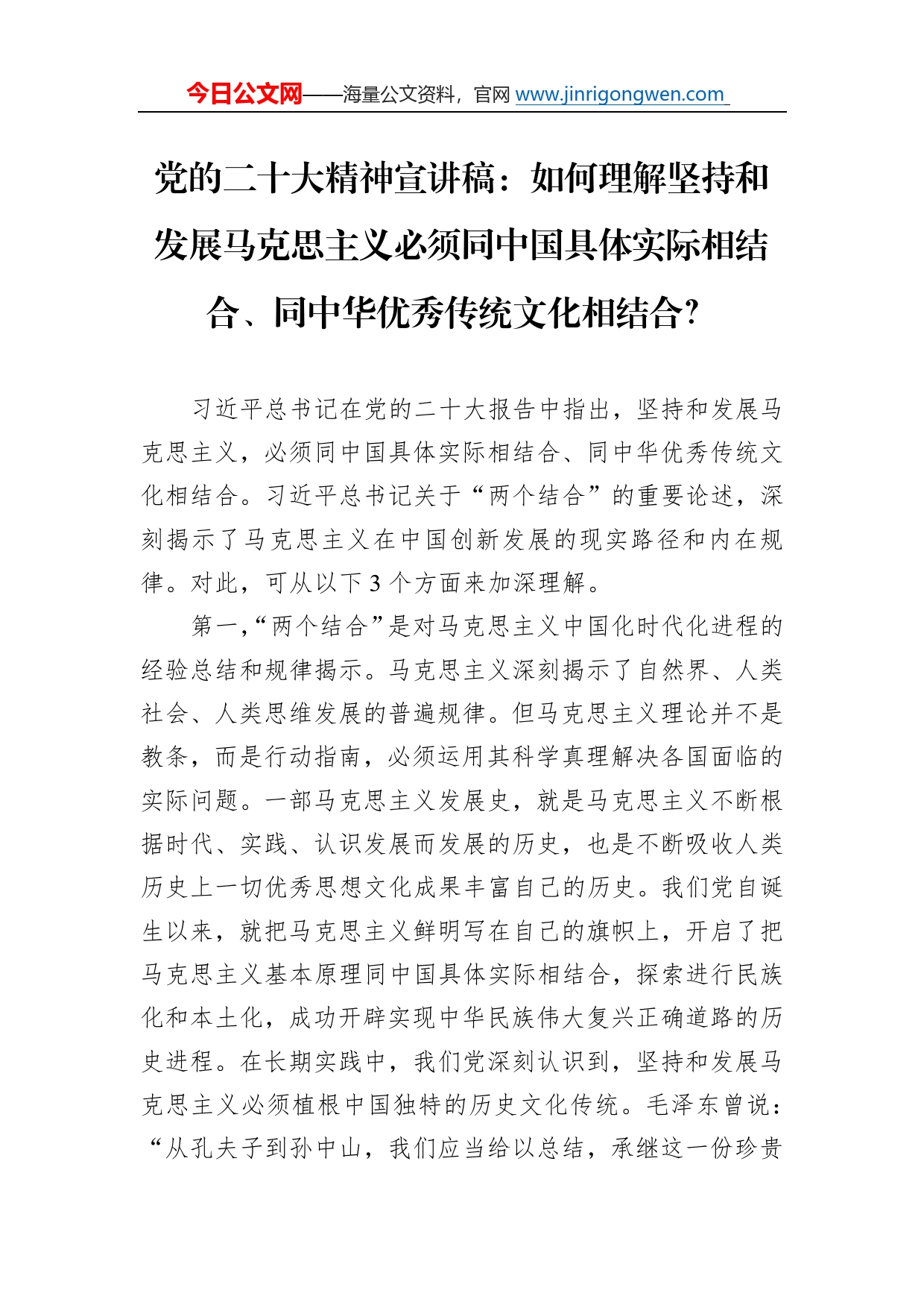 党的二十大精神宣讲稿：如何理解坚持和发展马克思主义必须同中国具体实际相结合、同中华优秀传统文化相结合？（20221214）2_第1页