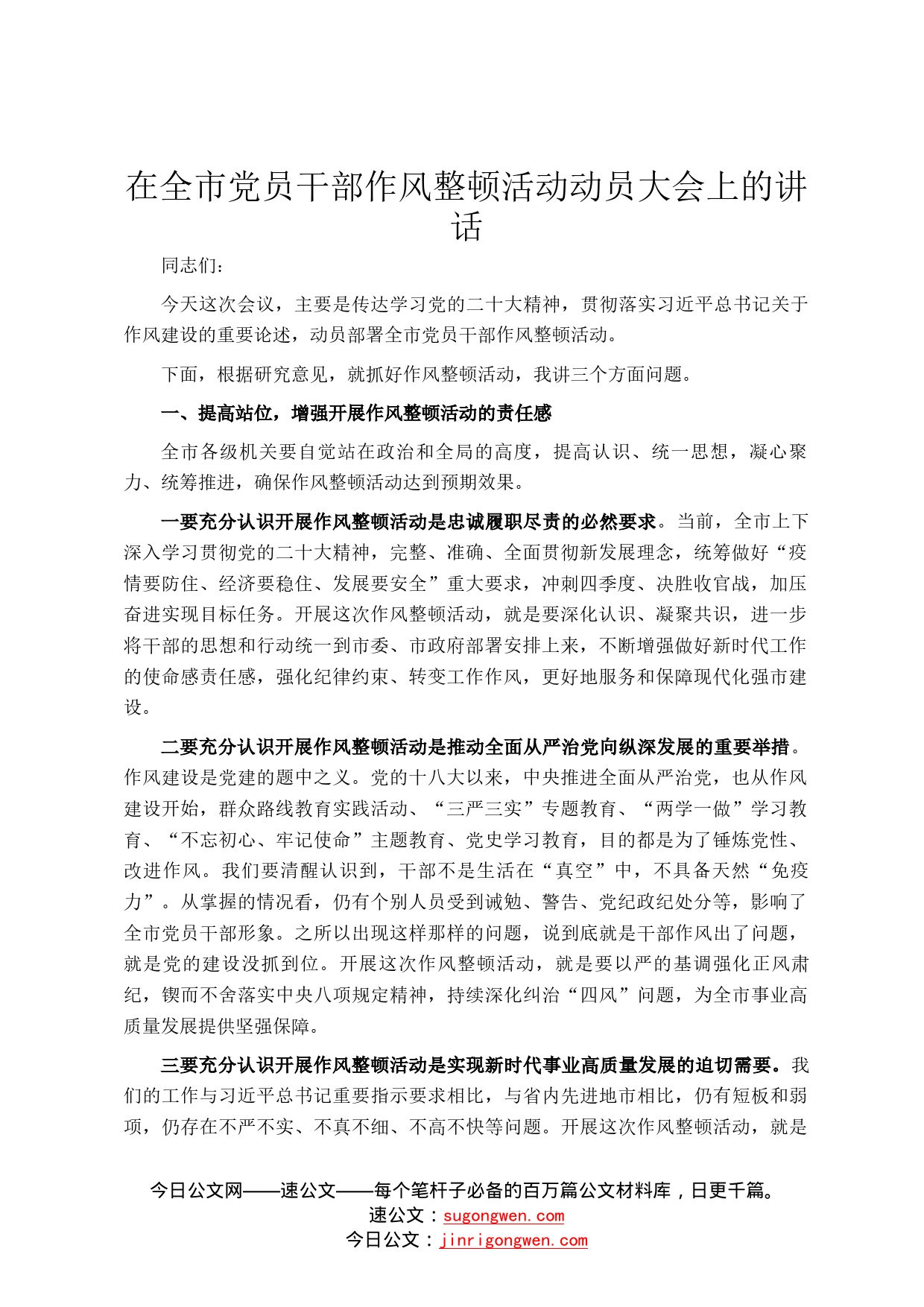 在全市党员干部作风整顿活动动员大会上的讲话42_第1页