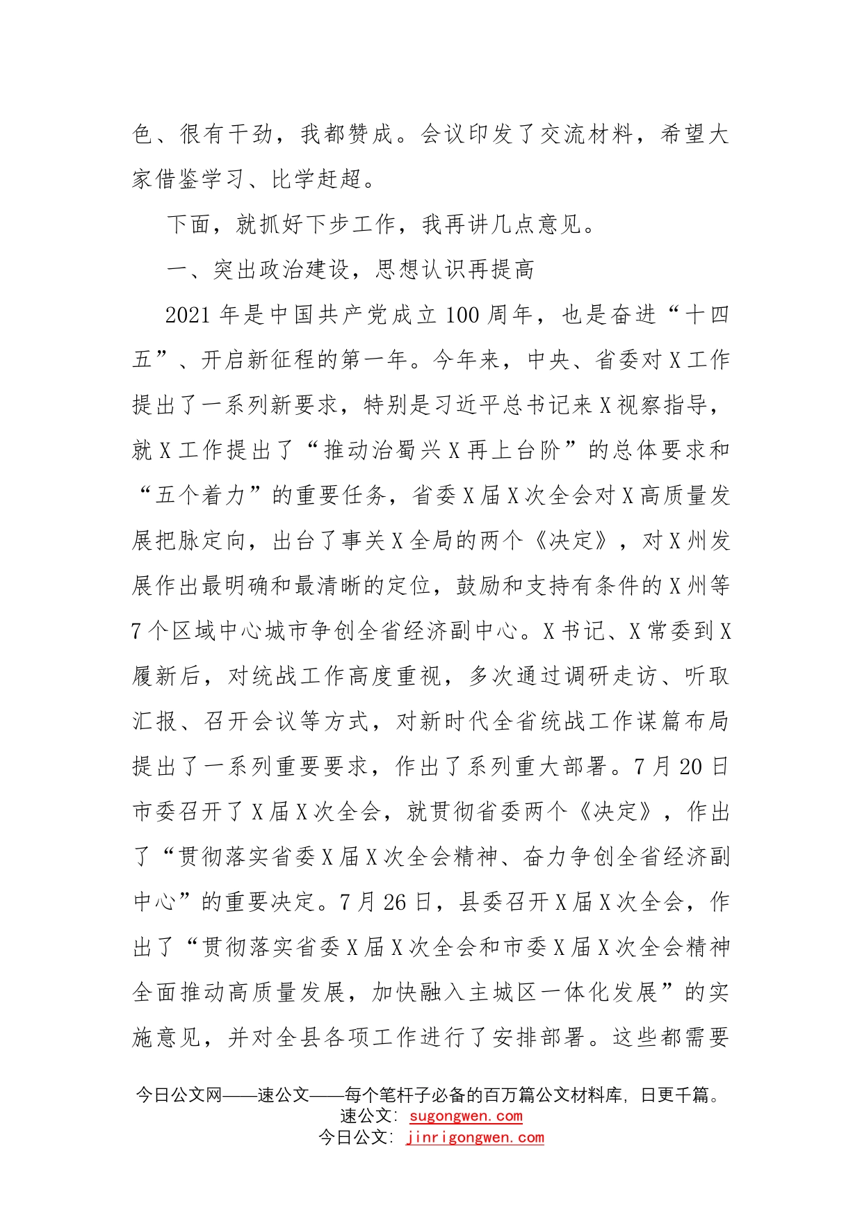 在县统战工作半年推进会上的讲话_第2页