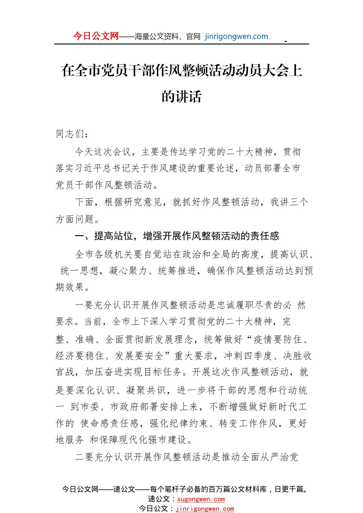 在全市党员干部作风整顿活动动员大会上的讲话714_1_第1页