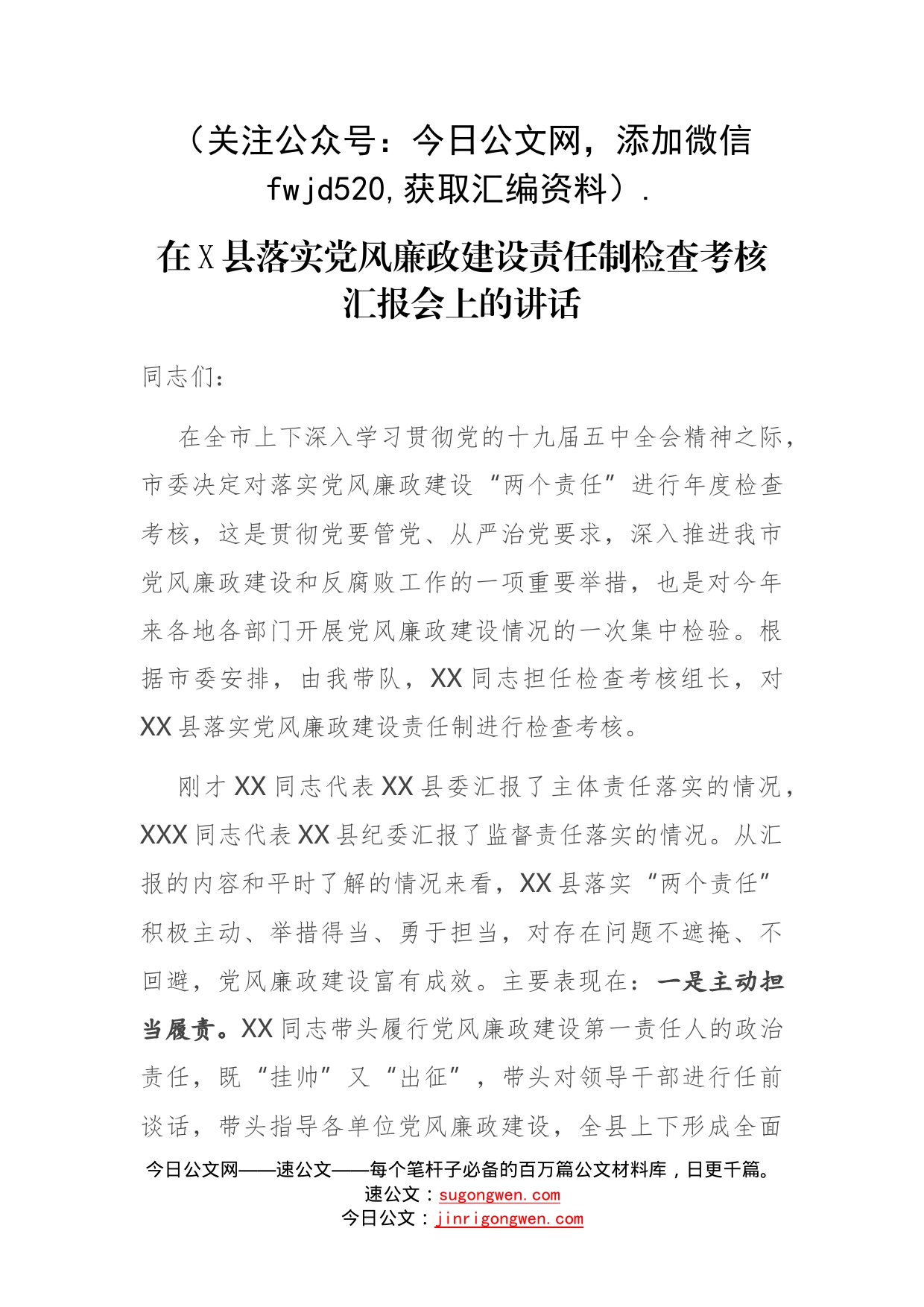 在县落实党风廉政建设责任制检查考核汇报会上的讲话_第1页