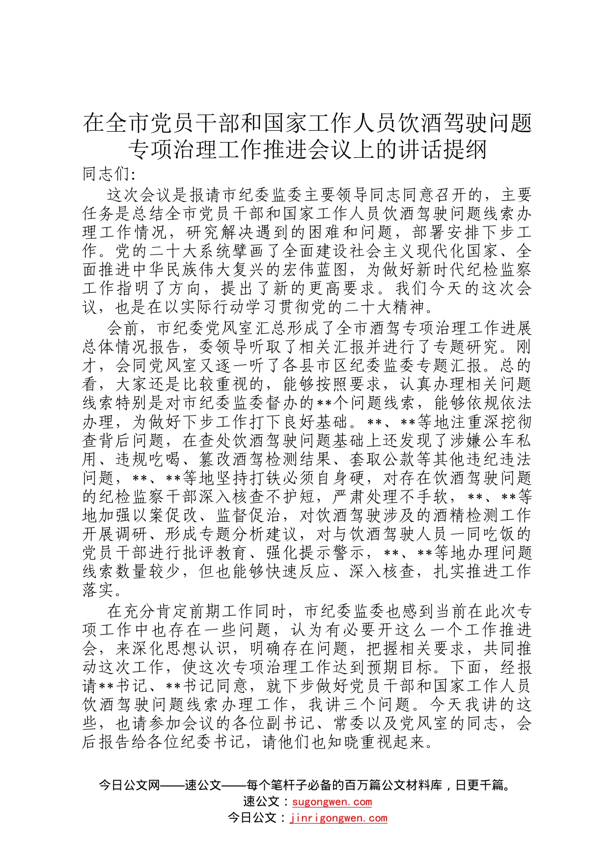 在全市党员干部和国家工作人员饮酒驾驶问题专项治理工作推进会议上的讲话提纲47_第1页