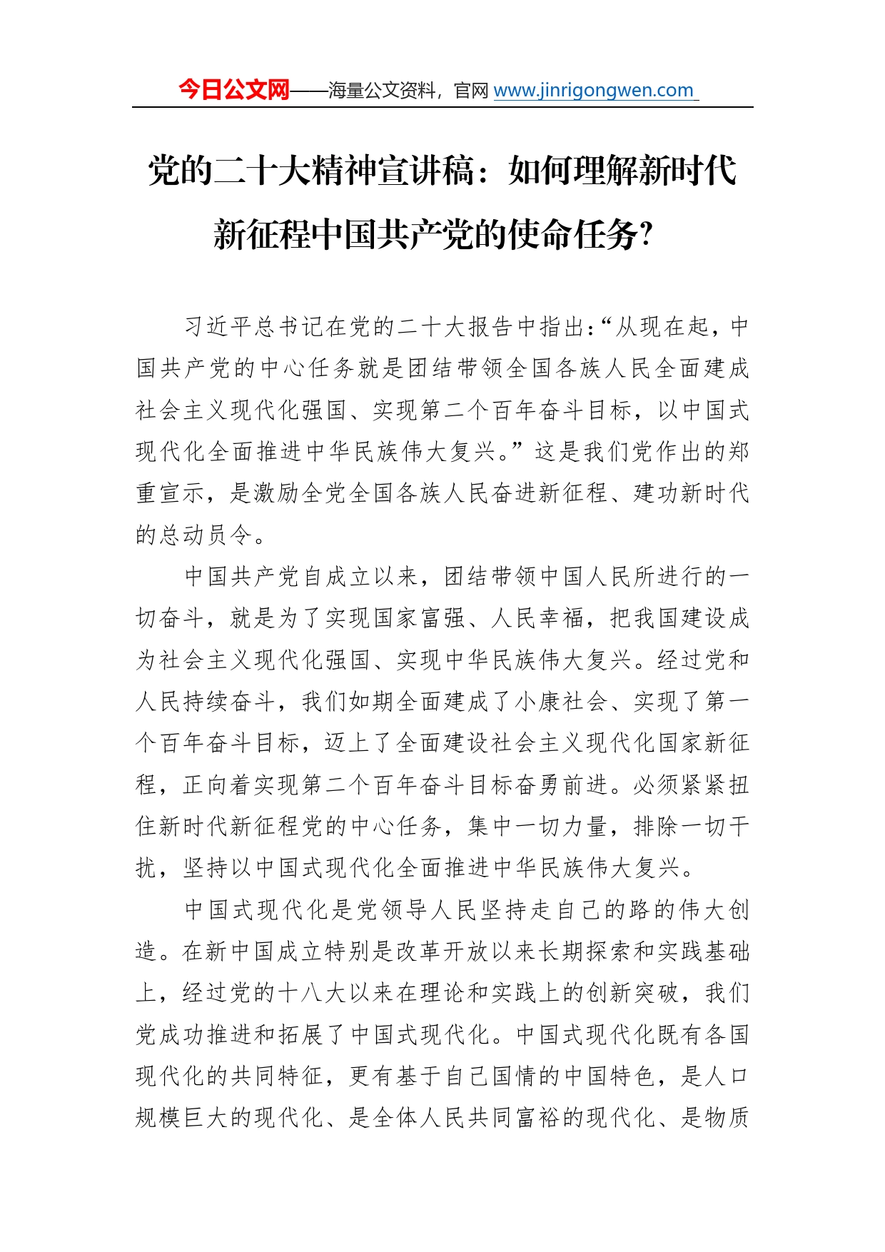 党的二十大精神宣讲稿：如何理解新时代新征程中国共产党的使命任务？（20221216）2266_第1页