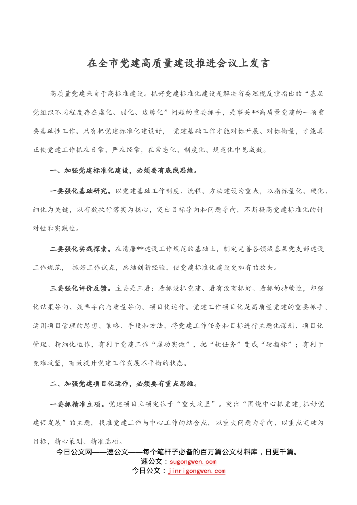 在全市党建高质量建设推进会议上发言_第1页