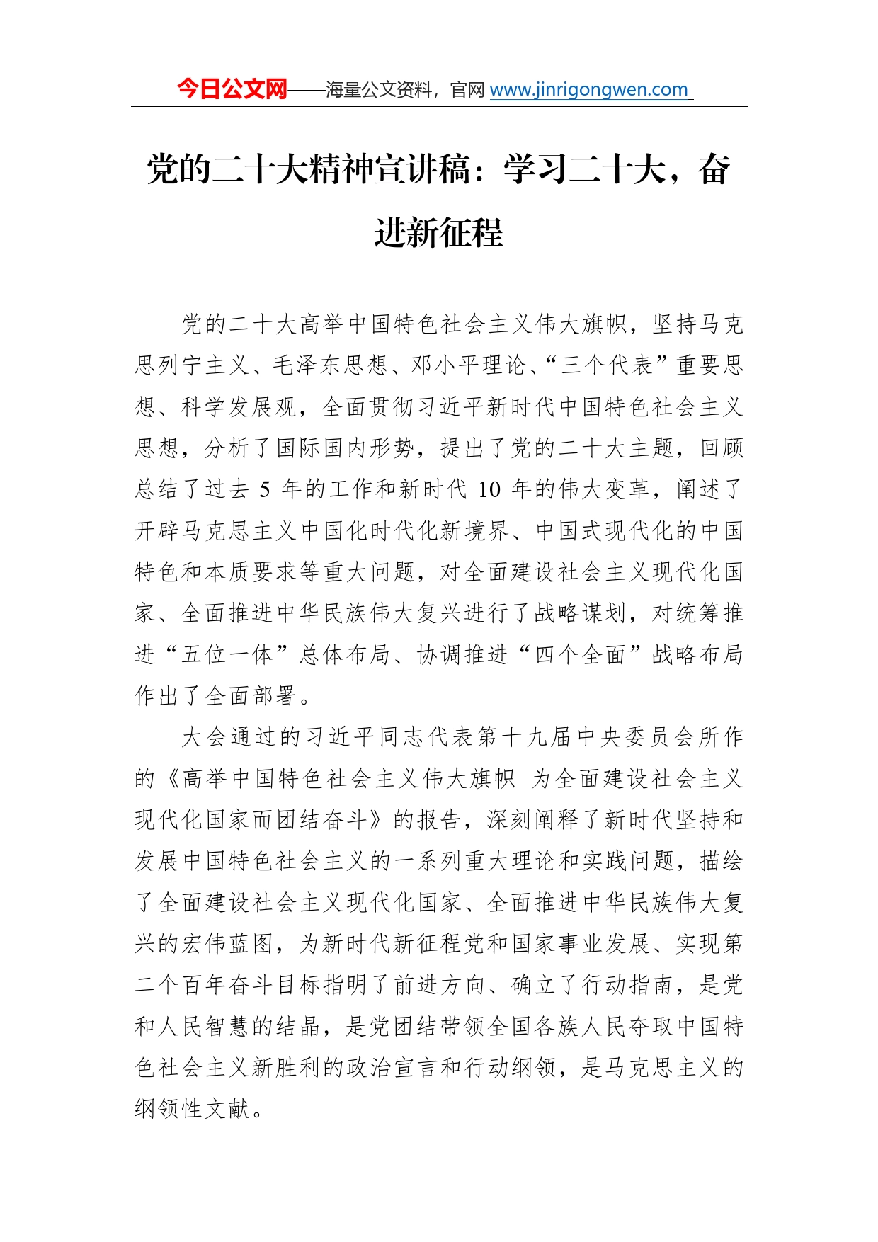 党的二十大精神宣讲稿：学习二十大，奋进新征程（20221221）_第1页