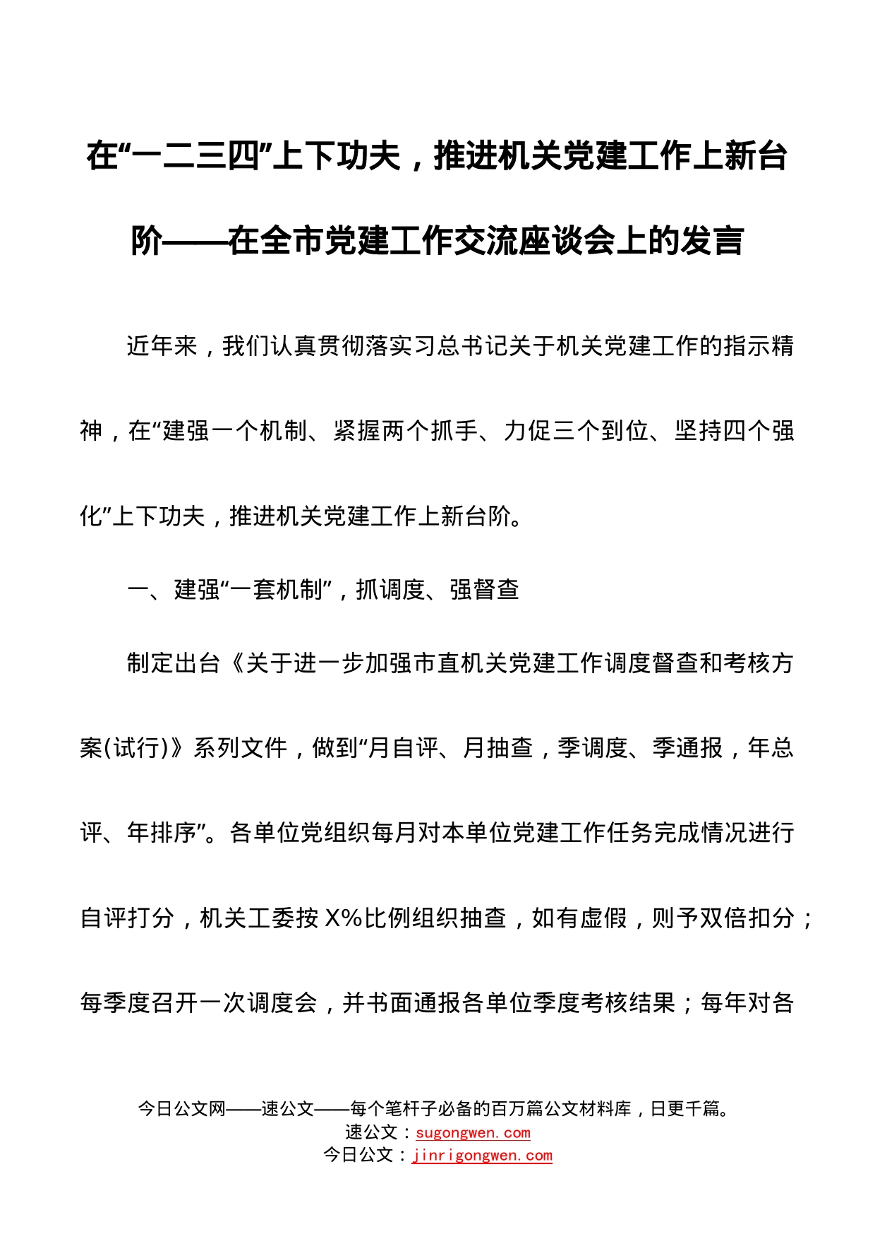 在全市党的建设工作交流座谈会上的发言_第1页