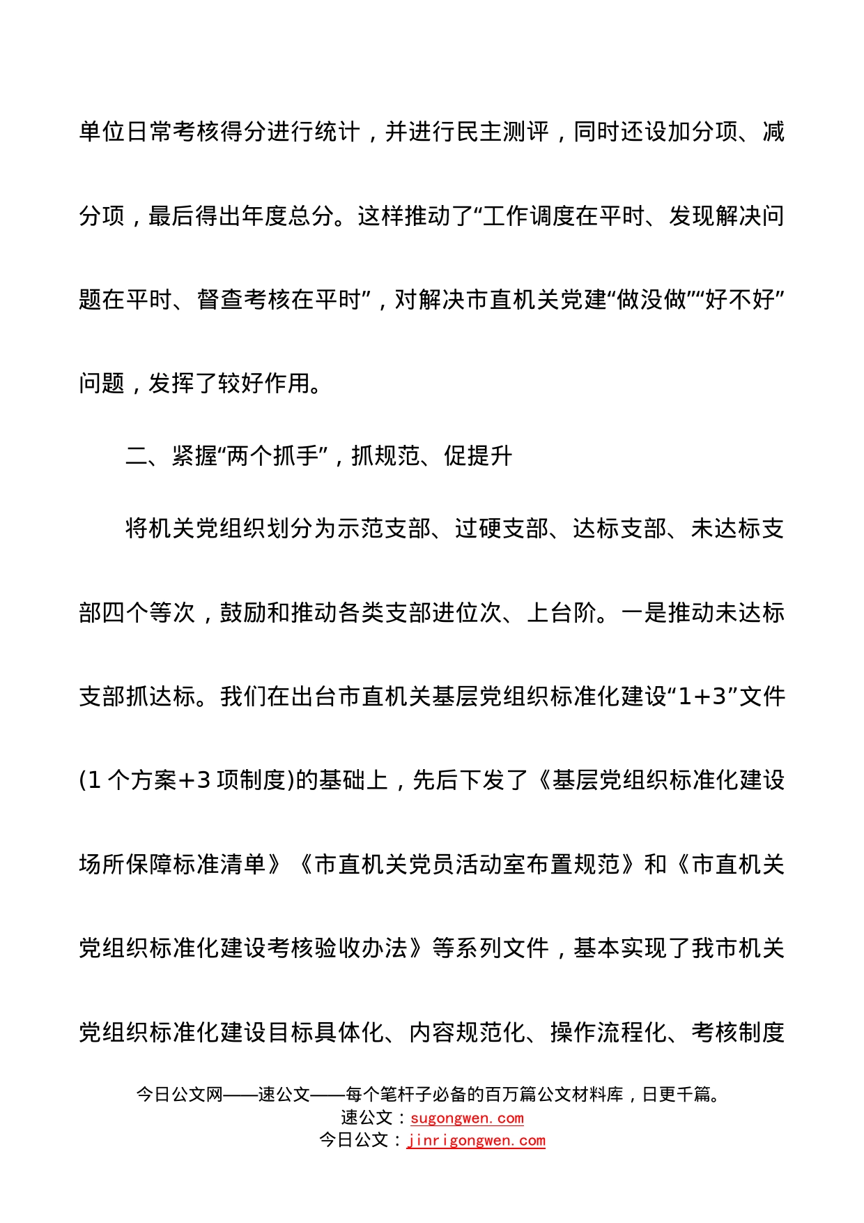 在全市党的建设工作交流座谈会上的发言_第2页