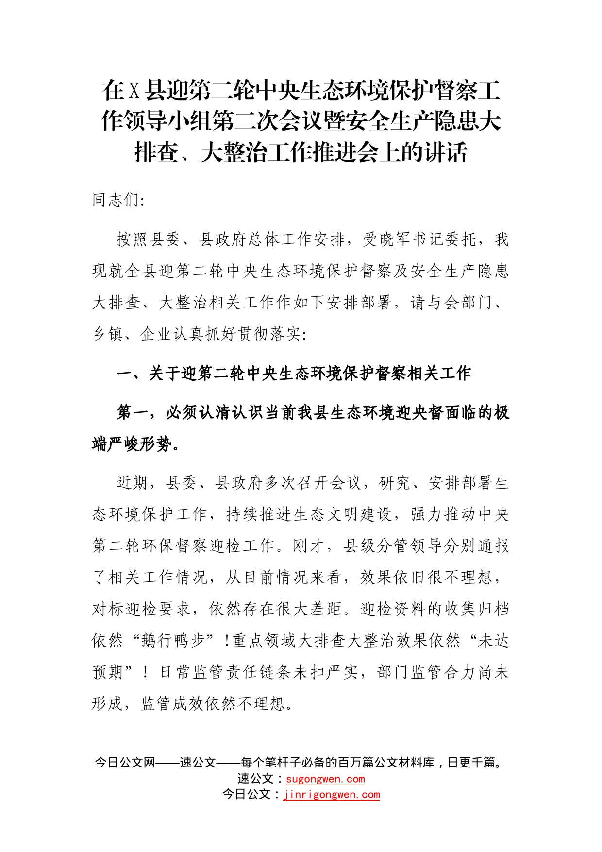 在县迎第二轮中央生态环境保护督察工作领导小组第二次会议暨安全生产隐患大排查、大整治工作推进会上的讲话_第1页