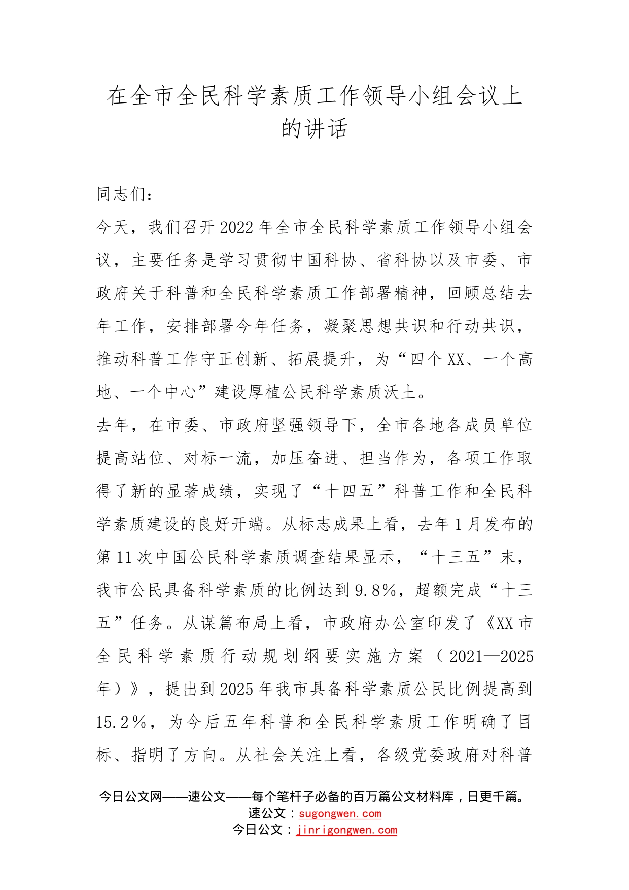 在全市全民科学素质工作领导小组会议上的讲话_第1页