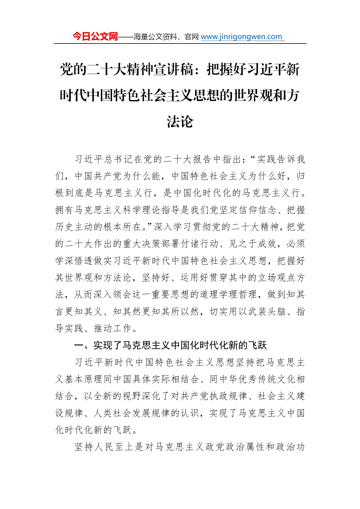 党的二十大精神宣讲稿：把握好习近平新时代中国特色社会主义思想的世界观和方法论（20221202）073_第1页