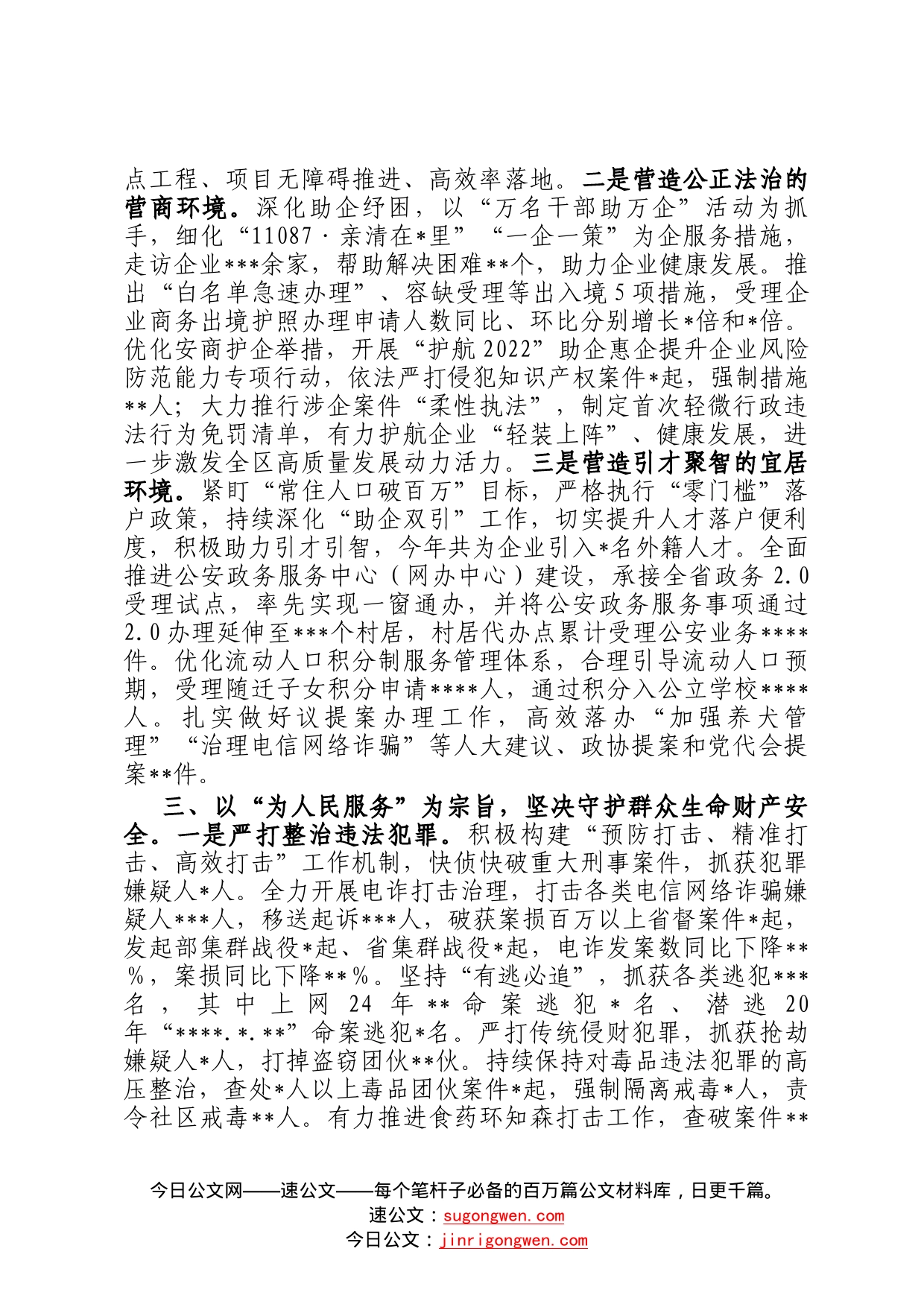 在全市公安工作总结大会上的汇报发言507_第2页