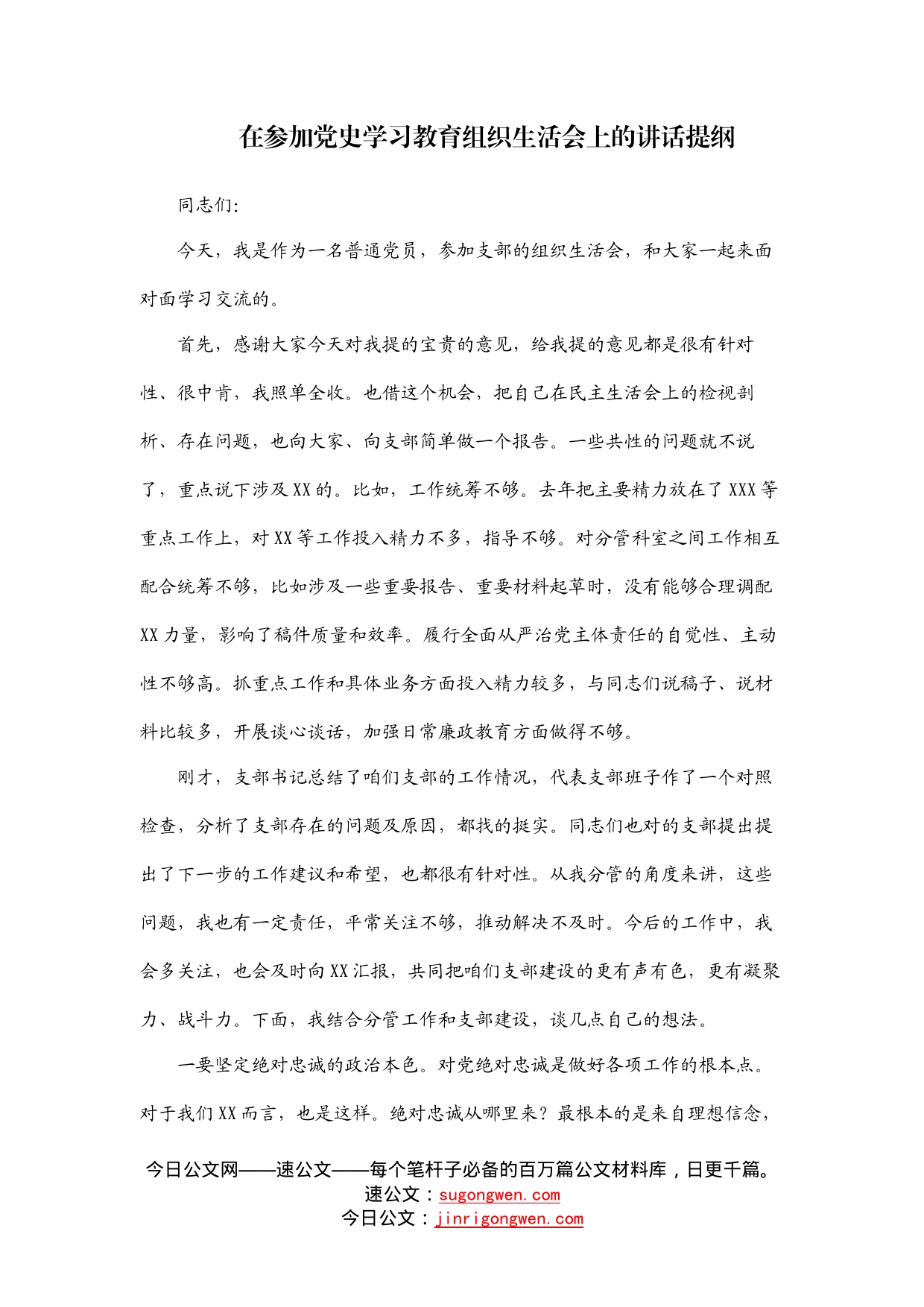 在参加党史学习教育组织生活会上的讲话提纲_第1页