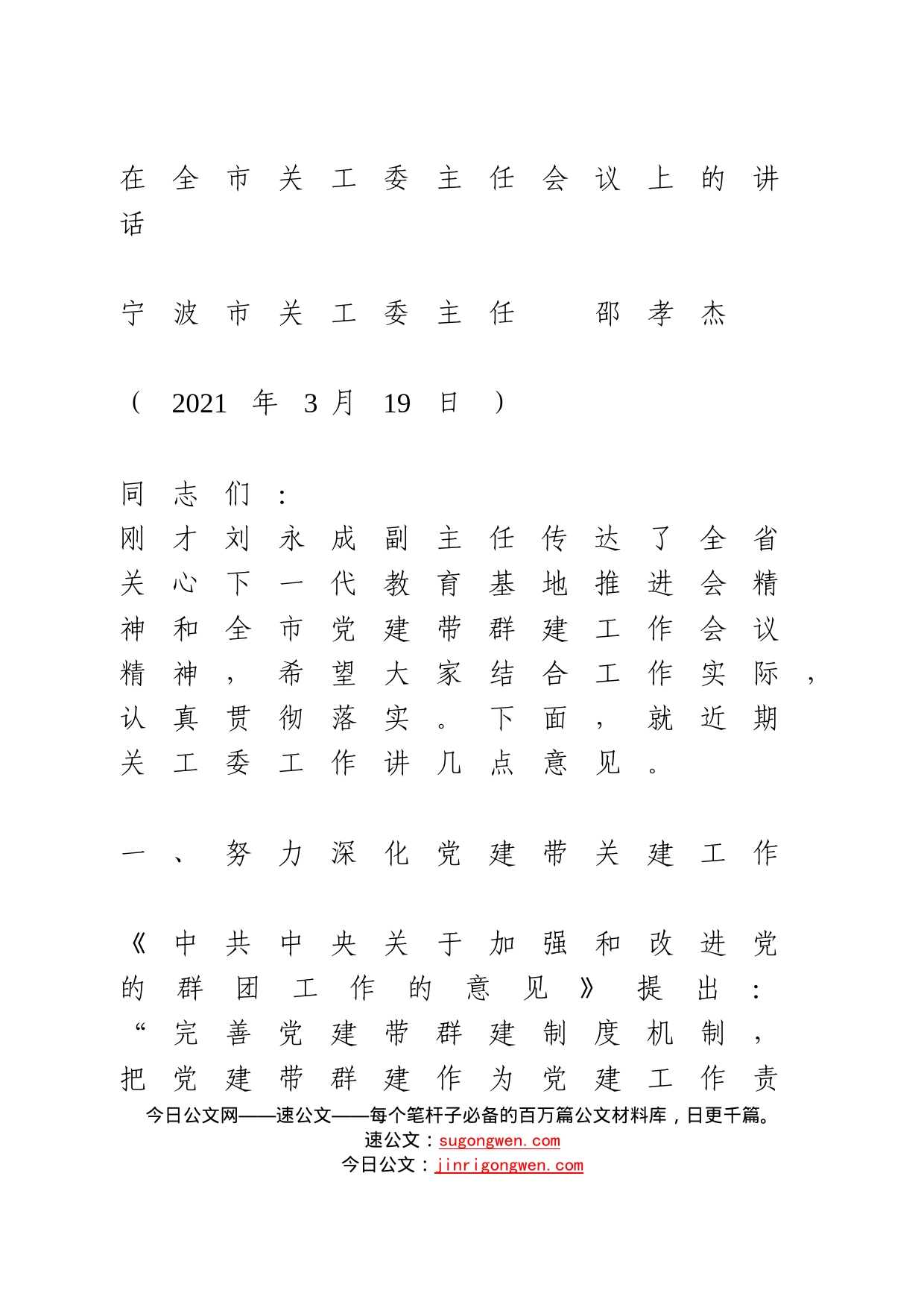 在全市关工委主任会议上的讲话_第1页