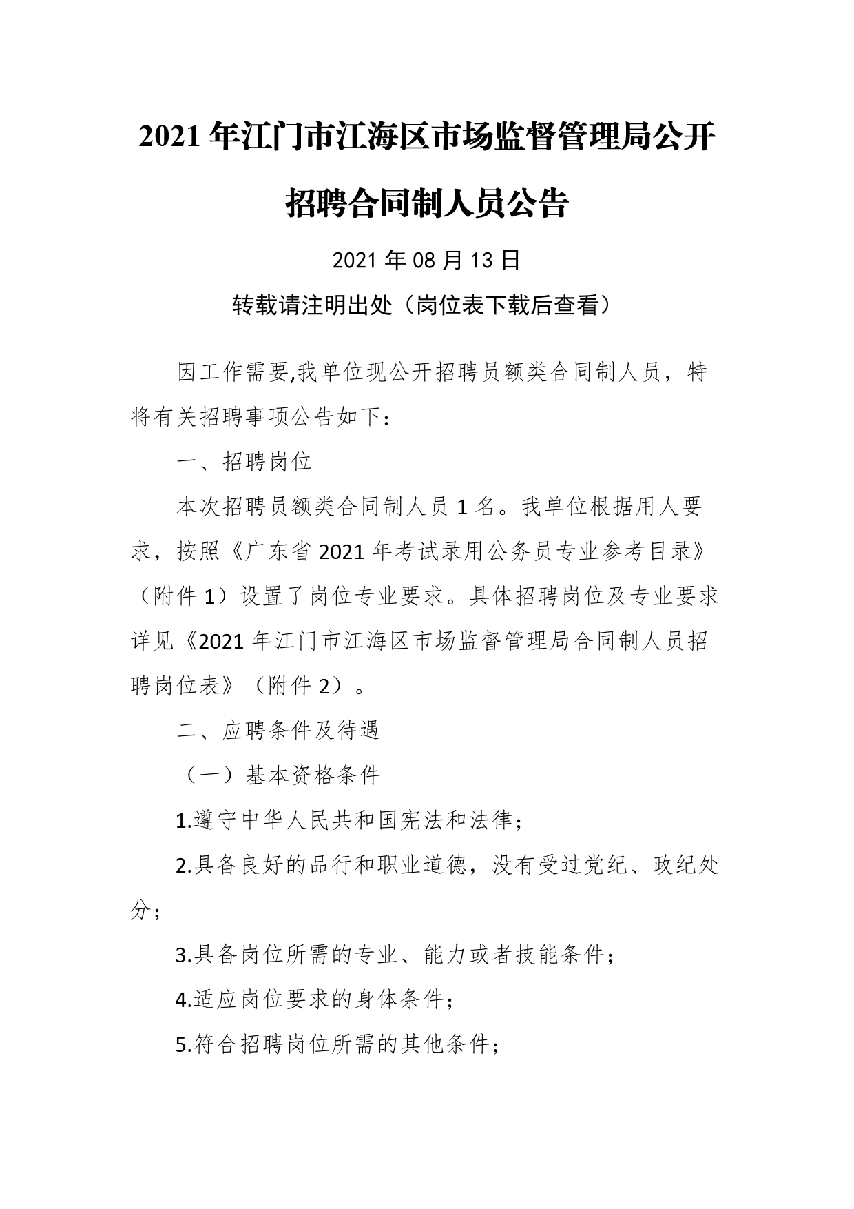 2021年江门市江海区市场监督管理局公开招聘合同制人员公告_第1页