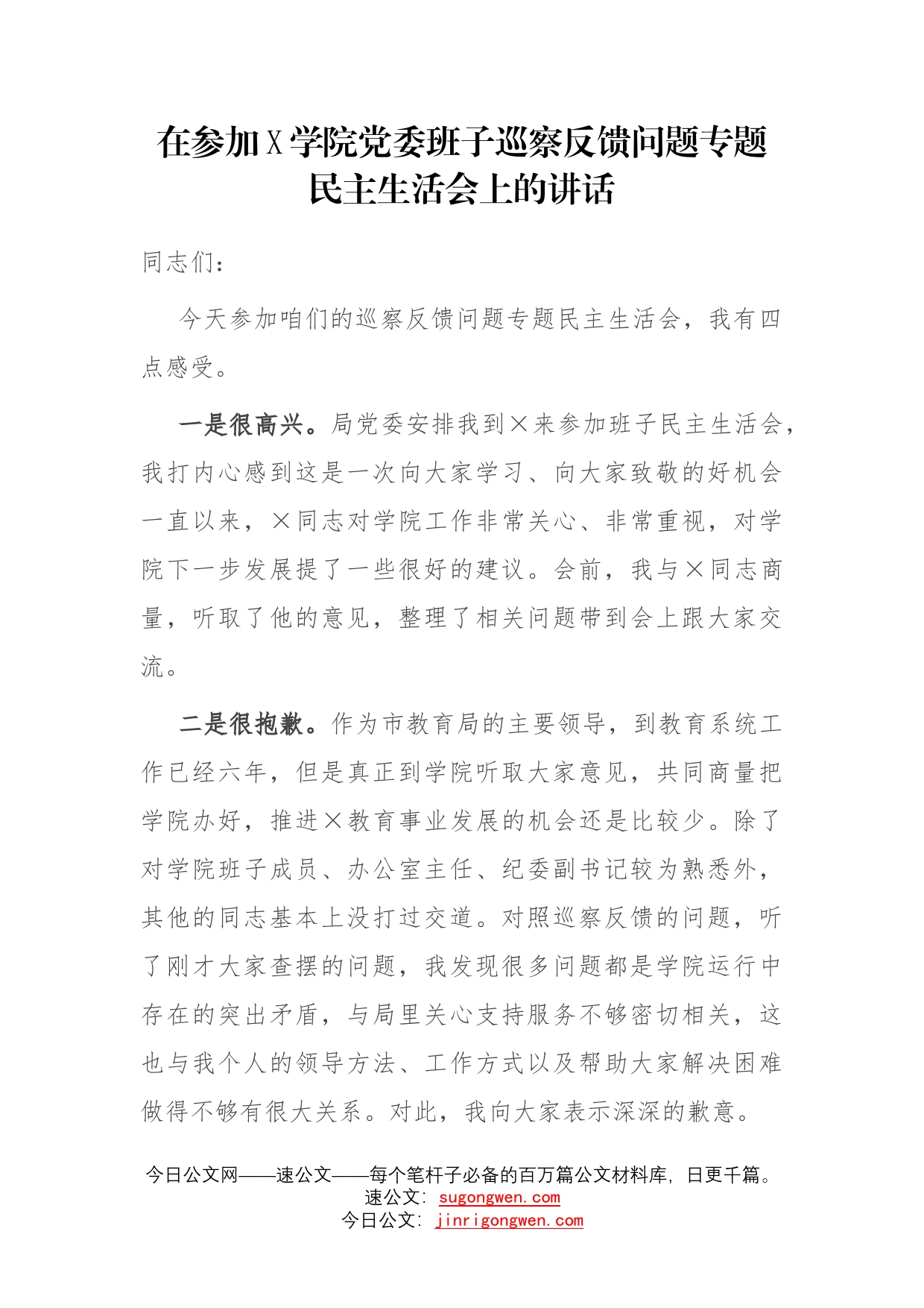 在参加学院党委班子巡察反馈问题专题民主生活会上的讲话_第1页