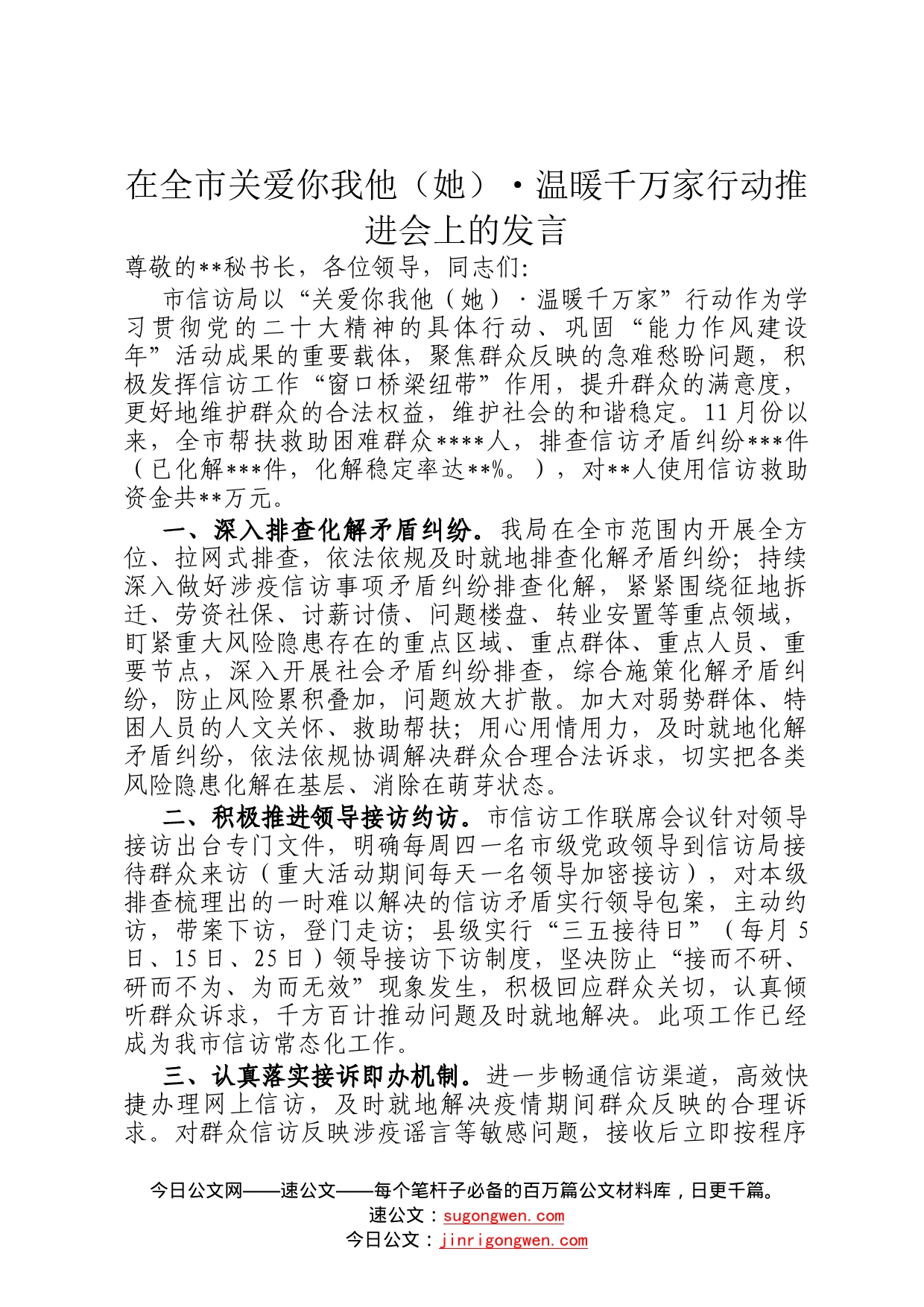 在全市关爱你我他她温暖千万家行动推进会上的发言508_第1页