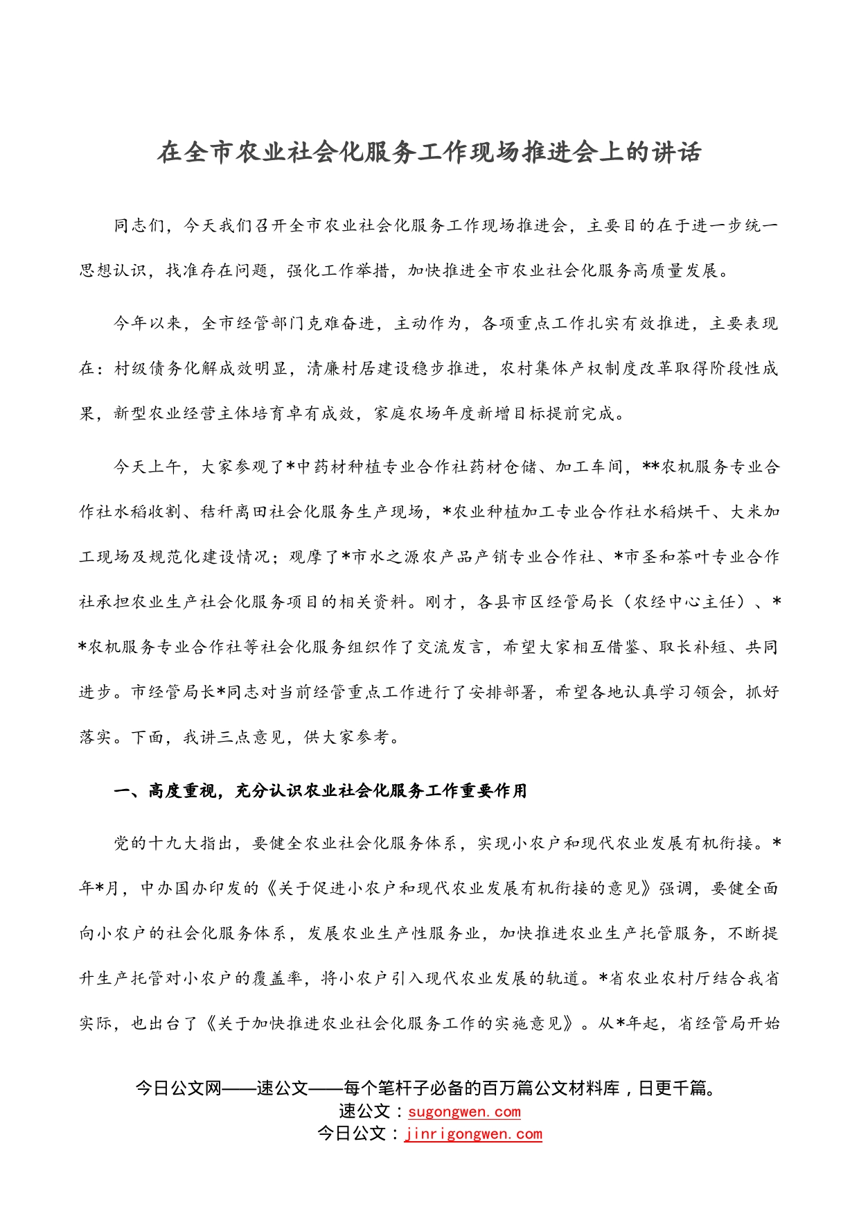 在全市农业社会化服务工作现场推进会上的讲话_第1页