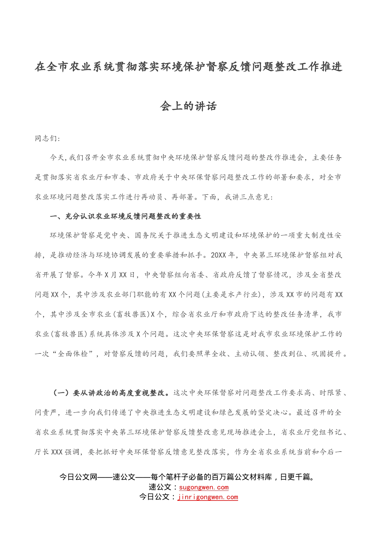 在全市农业系统贯彻落实环境保护督察反馈问题整改工作推进会上的讲话_第1页