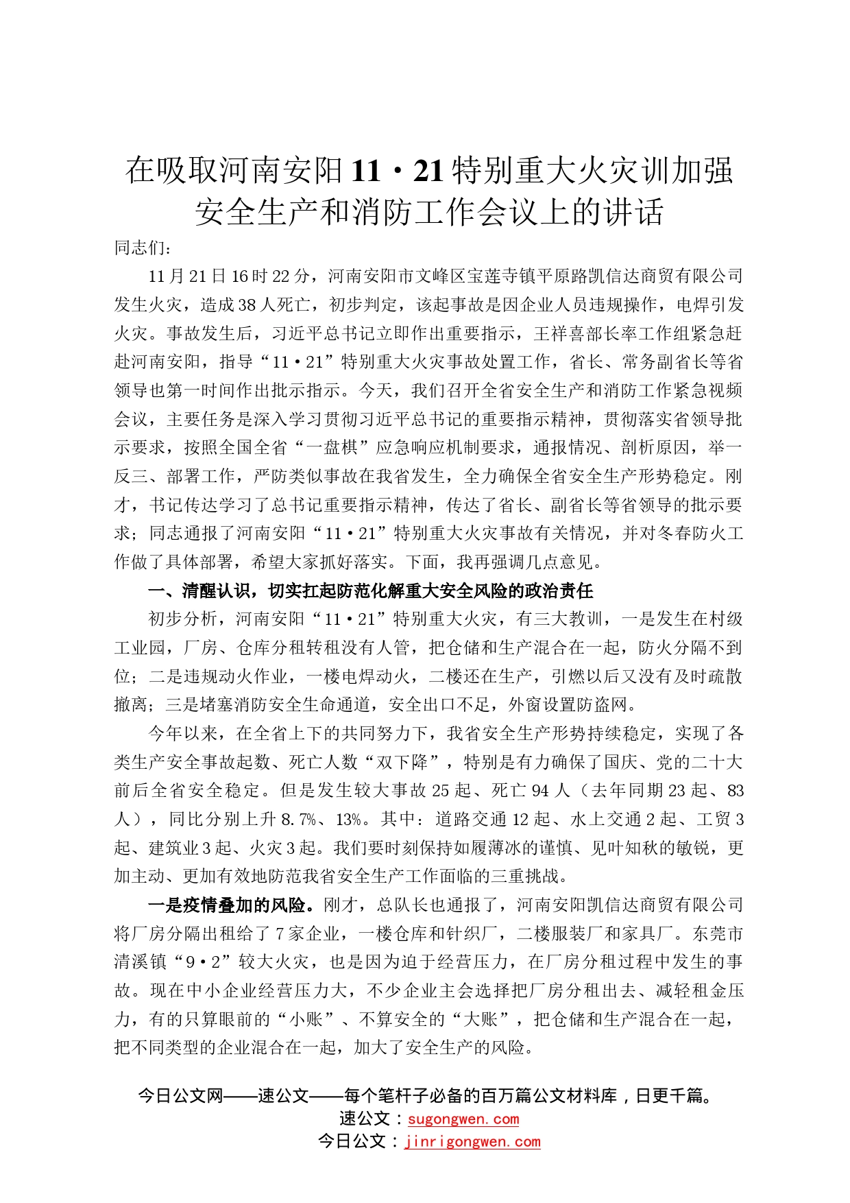 在吸取河南安阳1121特别重大火灾训加强安全生产和消防工作会议上的讲话69_第1页