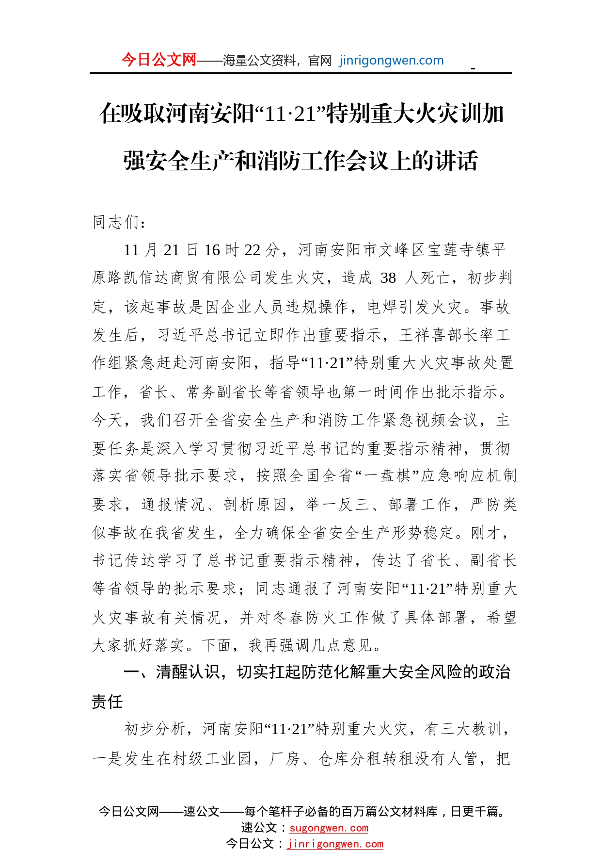 在吸取河南安阳“1121”特别重大火灾训加强安全生产和消防工作会议上的讲话914_1_第1页