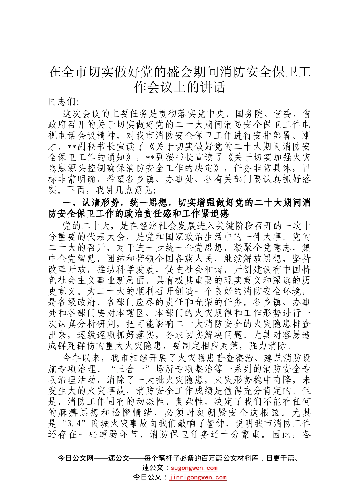 在全市切实做好党的盛会期间消防安全保卫工作会议上的讲话(1)_第1页