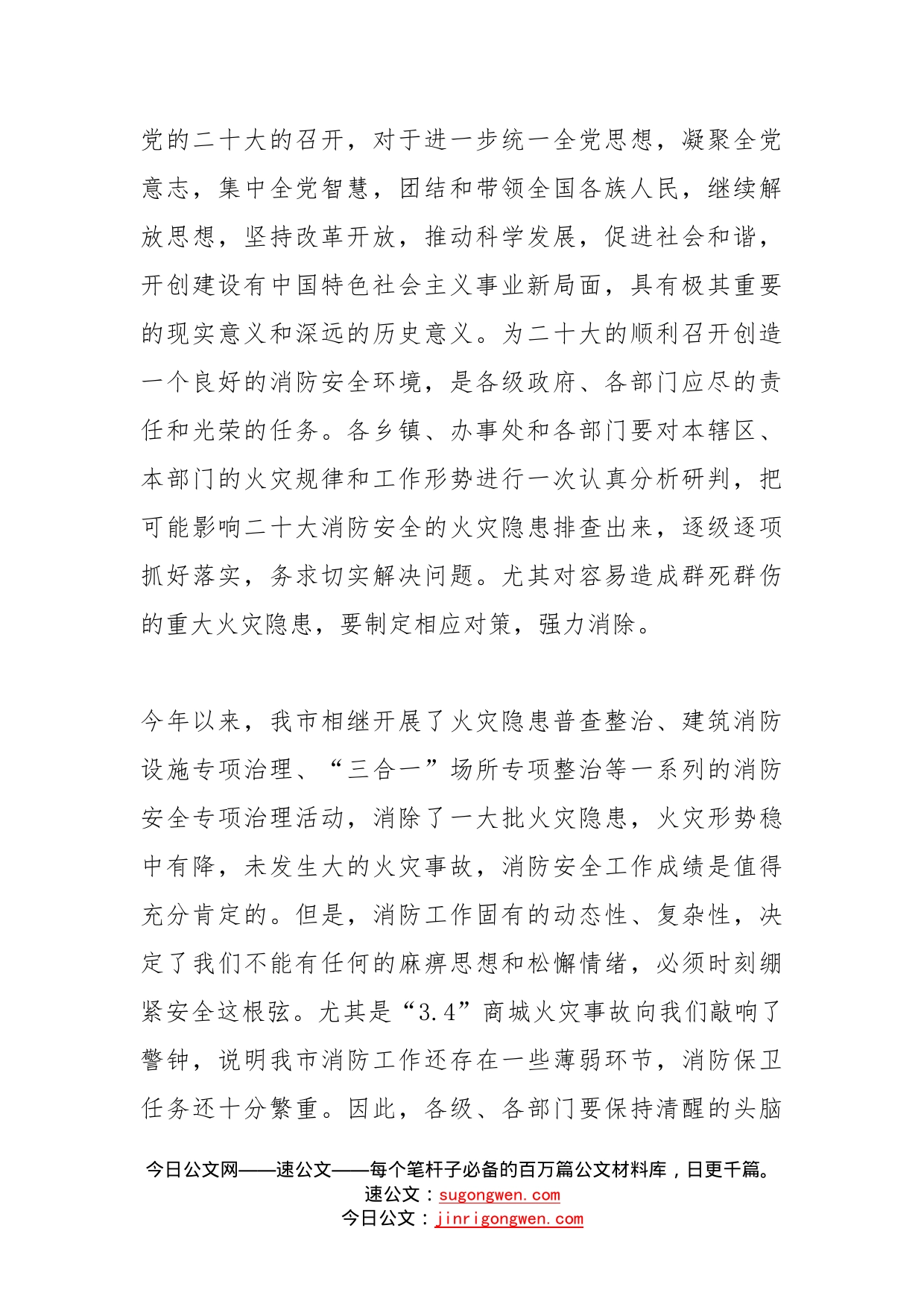 在全市切实做好党的盛会期间消防安全保卫工作会议上的讲话_第2页