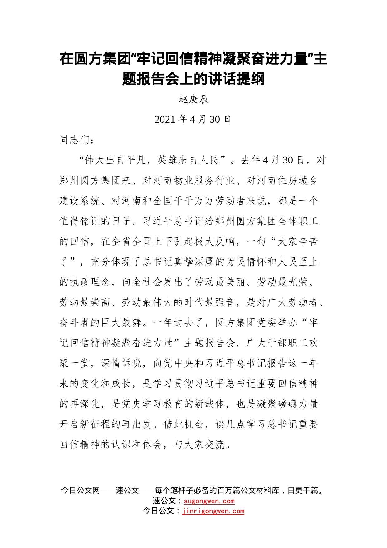 在圆方集团“牢记回信精神凝聚奋进力量”主题报告会上的讲话_第1页