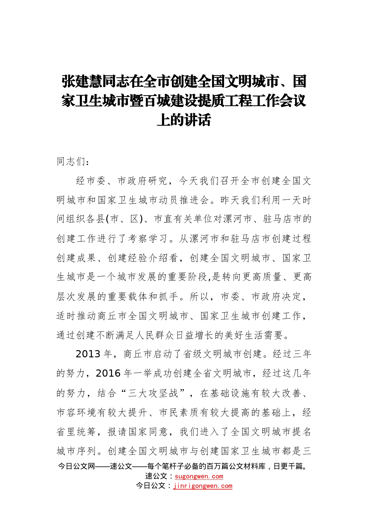 在全市创建全国文明城市、国家卫生城市暨百城建设提质工程工作会议上的讲话_转换_第1页