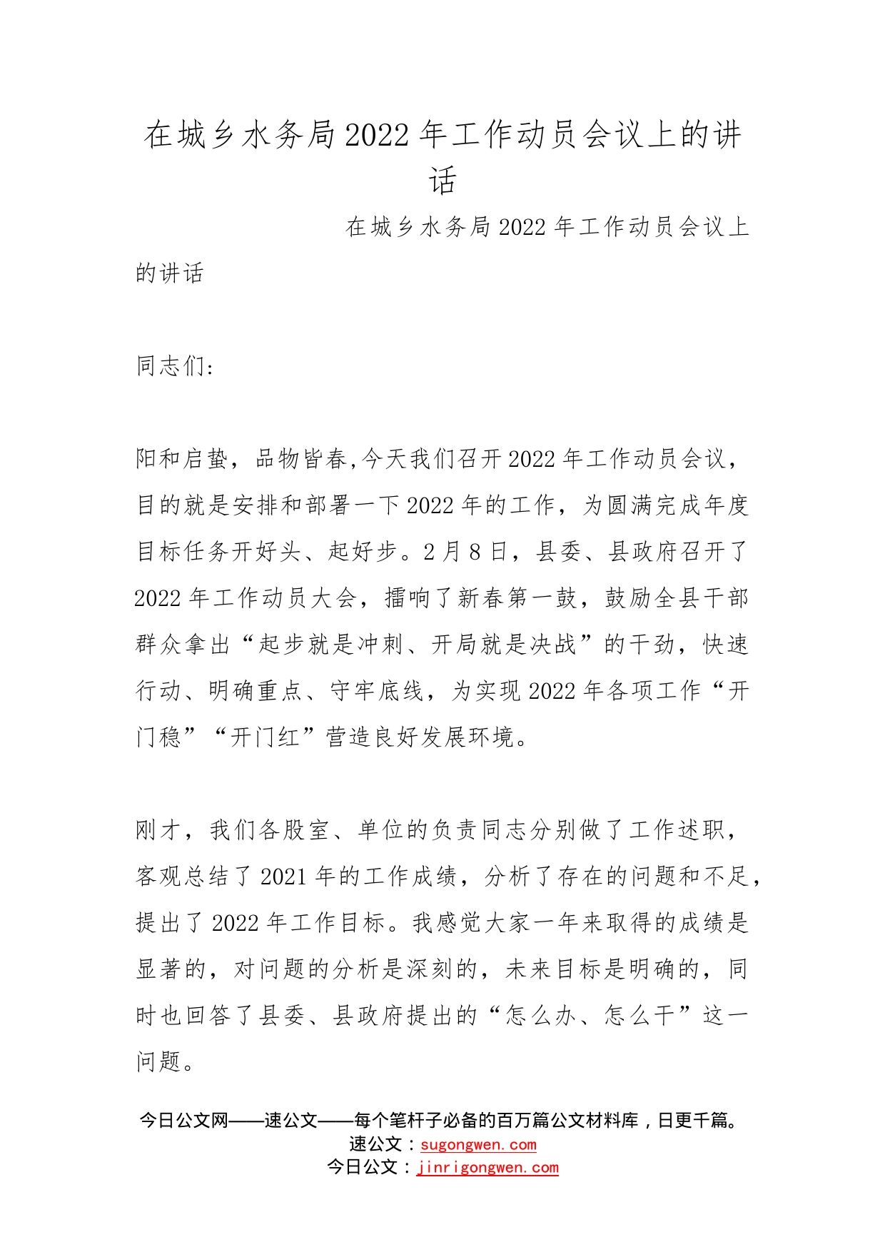 在城乡水务局2022年工作动员会议上的讲话_第1页