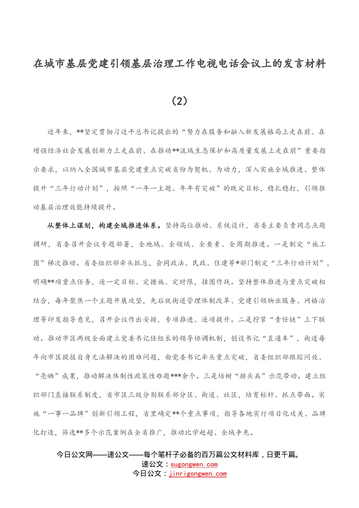 在城市基层党建引领基层治理工作电视电话会议上的发言材料(2)_第1页