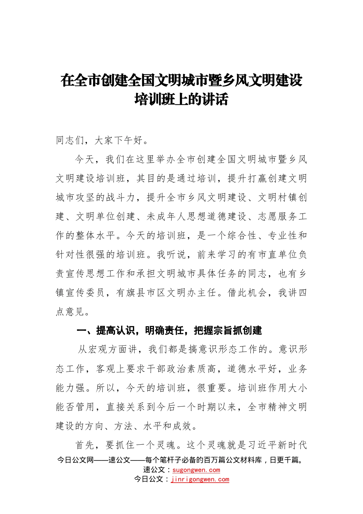 在全市创建全国文明城市暨乡风文明建设培训班上的讲话_转换_第1页