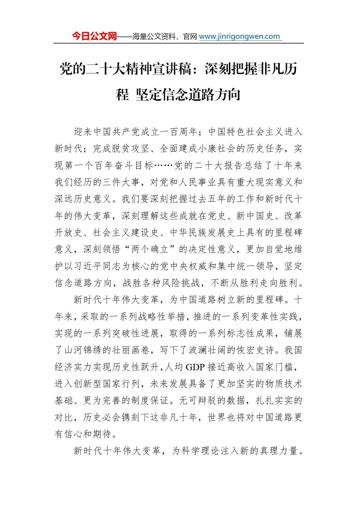 党的二十大精神宣讲稿：深刻把握非凡历程坚定信念道路方向（20221207）675_第1页