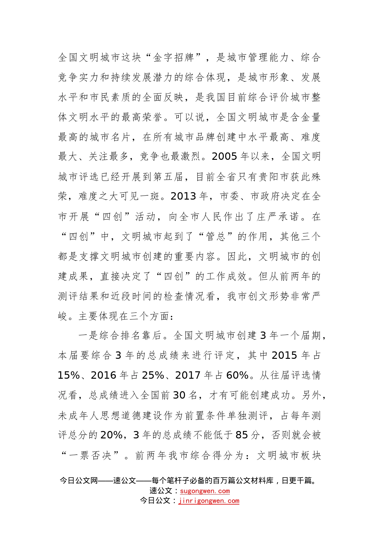 在全市创建全国文明城市暨未成年人思想道德建设工作攻坚大会上的讲话_转换_第2页