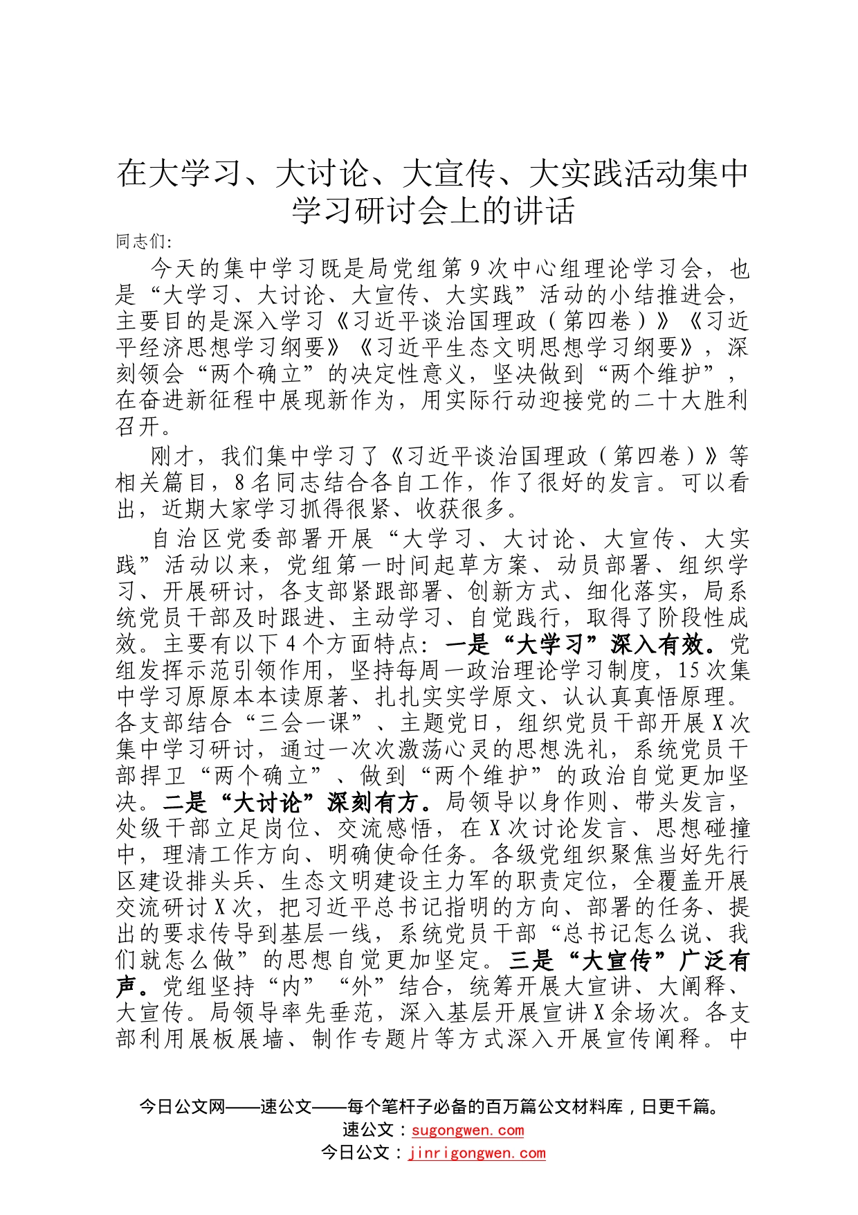 在大学习、大讨论、大宣传、大实践活动集中学习研讨会上的讲话8682_第1页