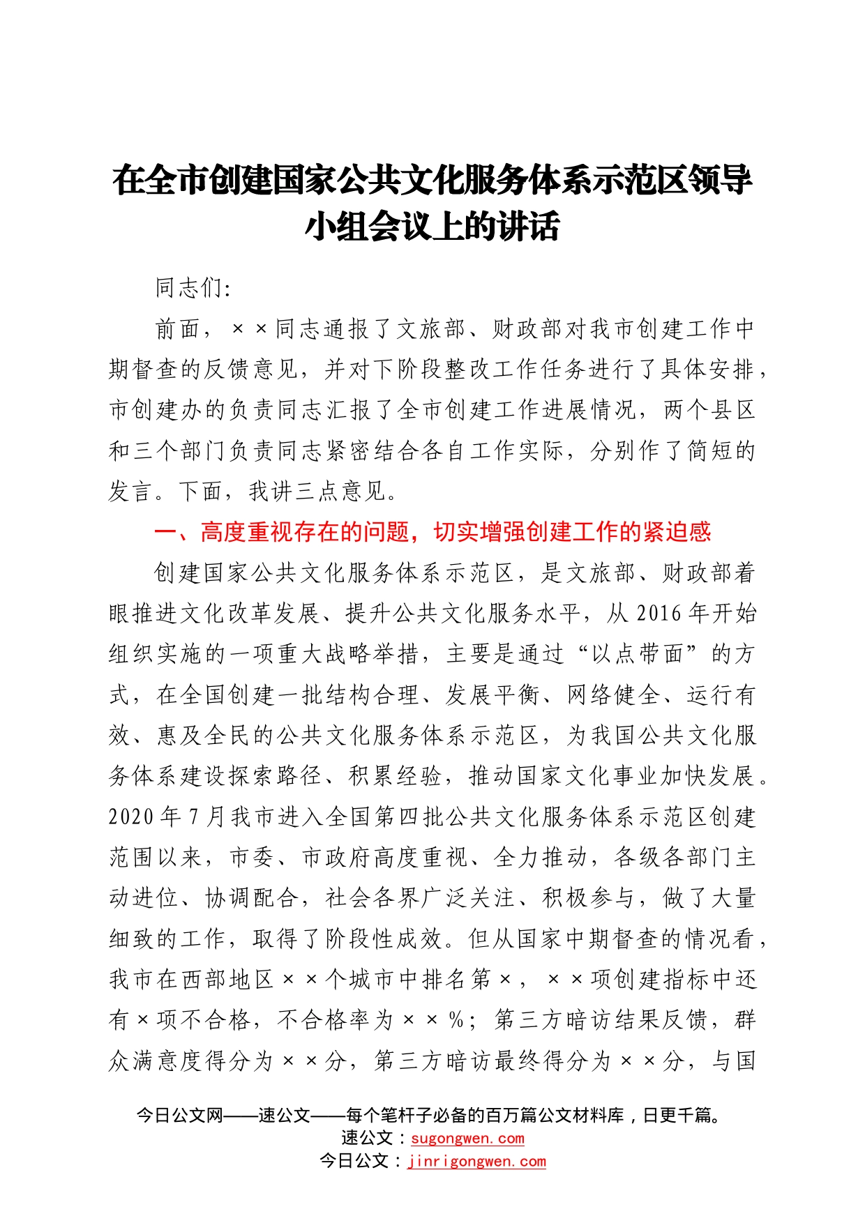 在全市创建国家公共文化服务体系示范区领导小组会议上的讲话517480_第1页