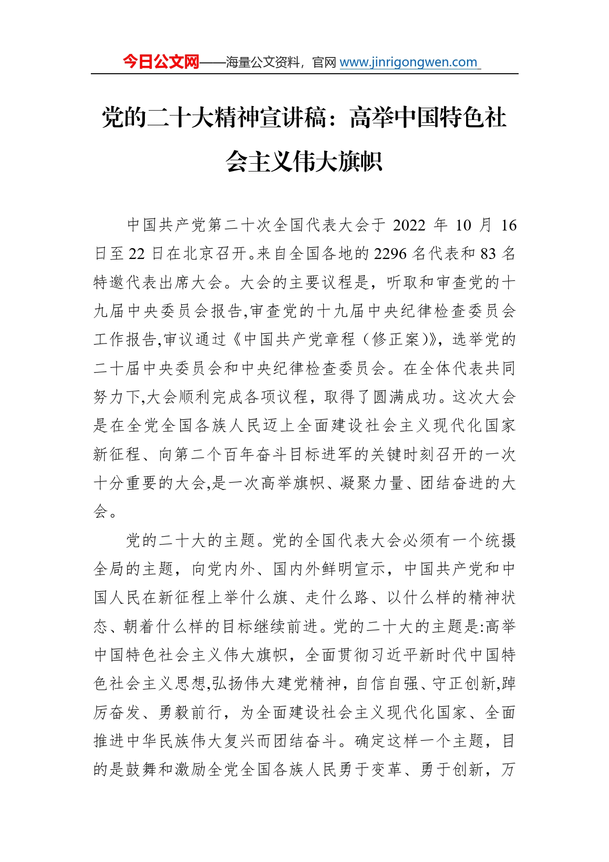 党的二十大精神宣讲稿：高举中国特色社会主义伟大旗帜（20221219）_第1页