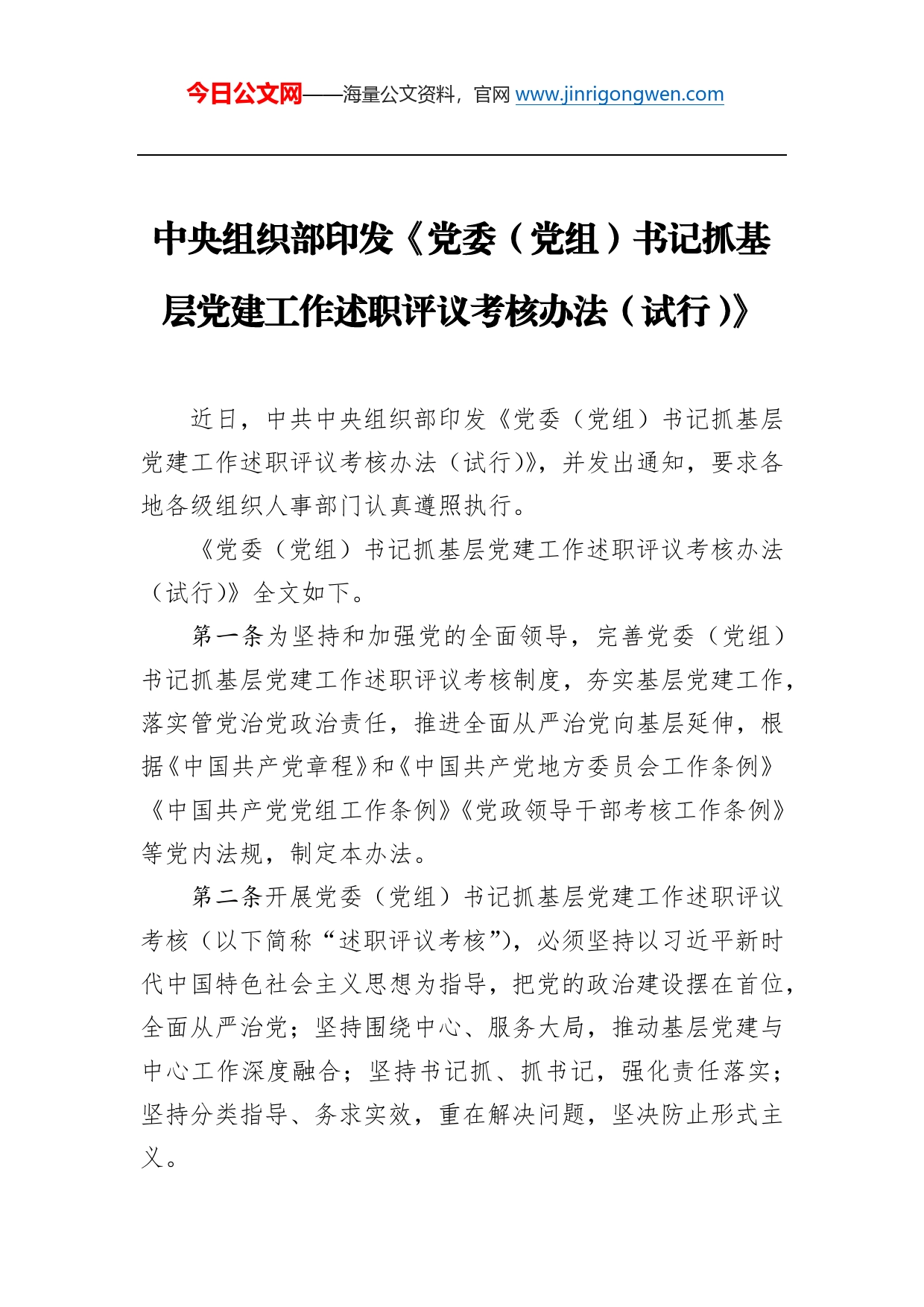 中央组织部印发《党委（党组）书记抓基层党建工作述职评议考核办法（试行）》_第1页