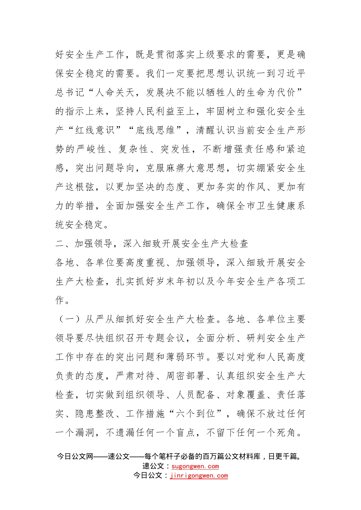 在全市卫生健康系统安全生产会议上的讲话_第2页