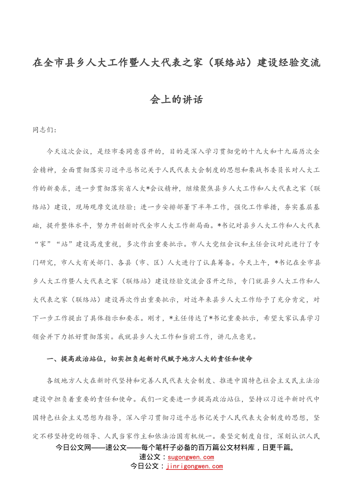 在全市县乡人大工作暨人大代表之家（联络站）建设经验交流会上的讲话_第1页