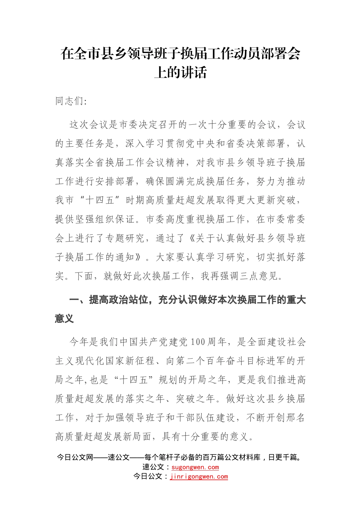 在全市县乡领导班子换届工作动员部署会上的讲话_第1页