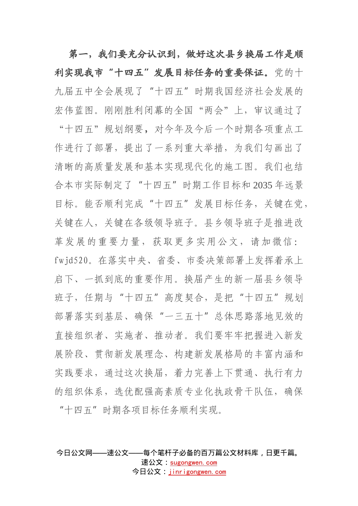 在全市县乡领导班子换届工作动员部署会上的讲话_第2页