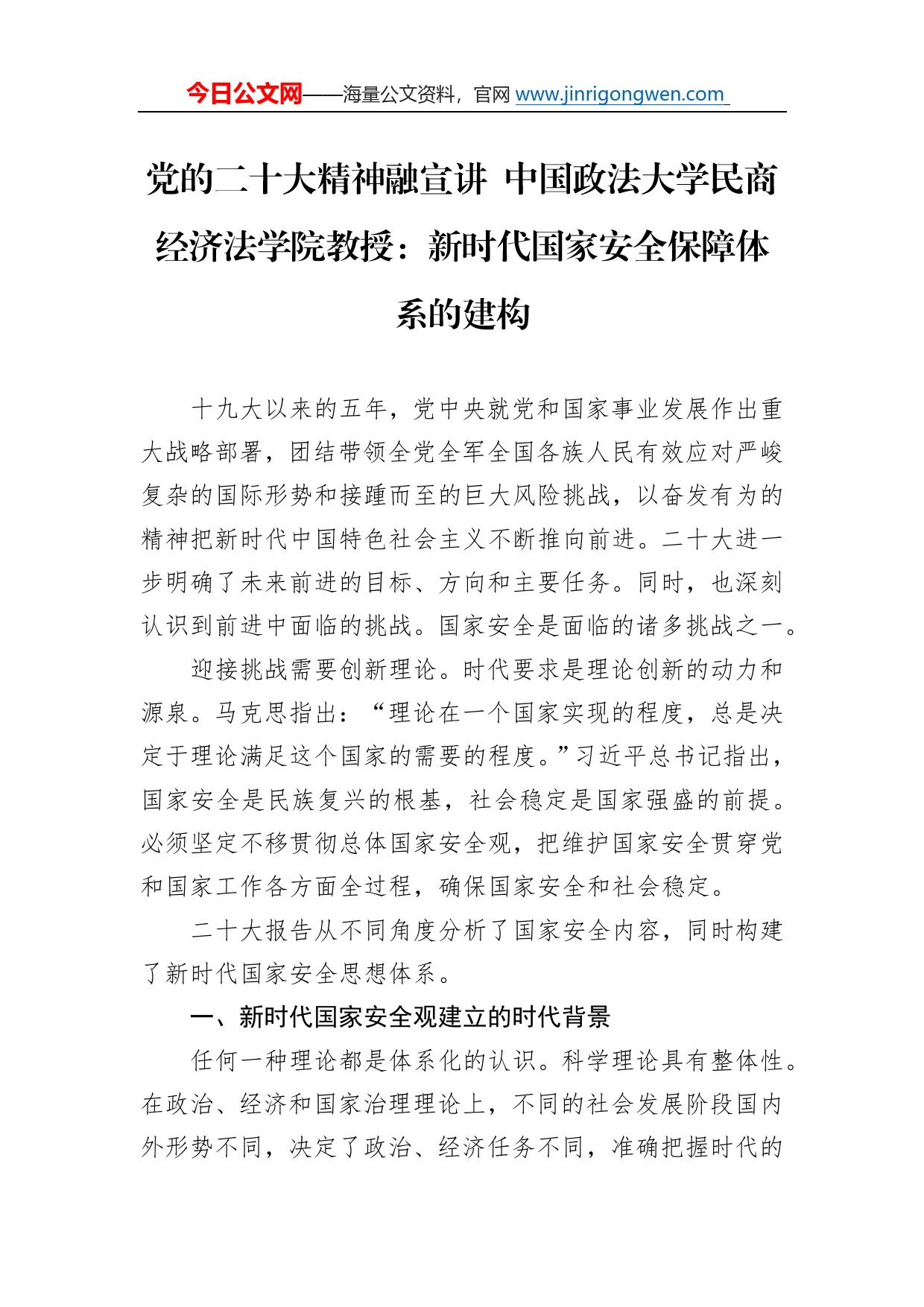 党的二十大精神融宣讲中国政法大学民商经济法学院教授：新时代国家安全保障体系的建构（20221218）43754_第1页