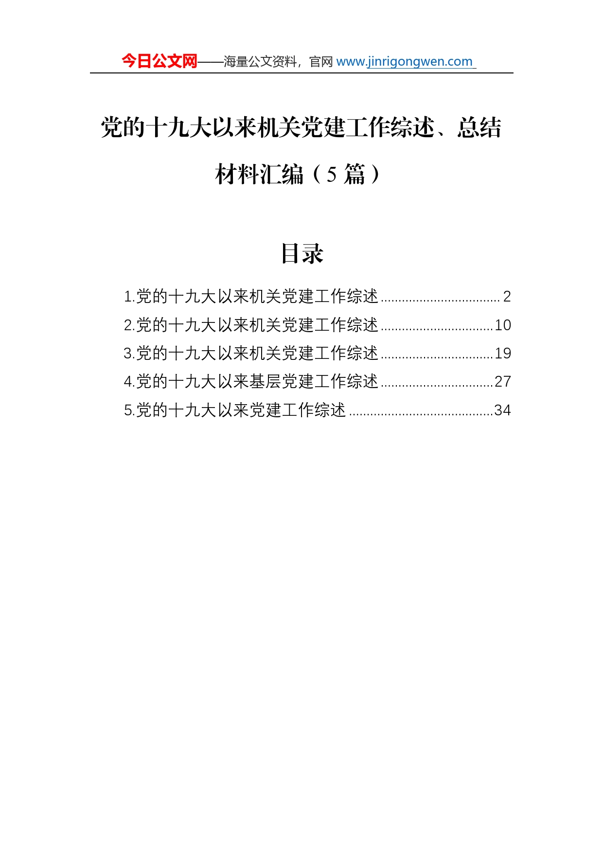 党的十九大以来机关党建工作综述总结、总结材料汇编（5篇）_第1页