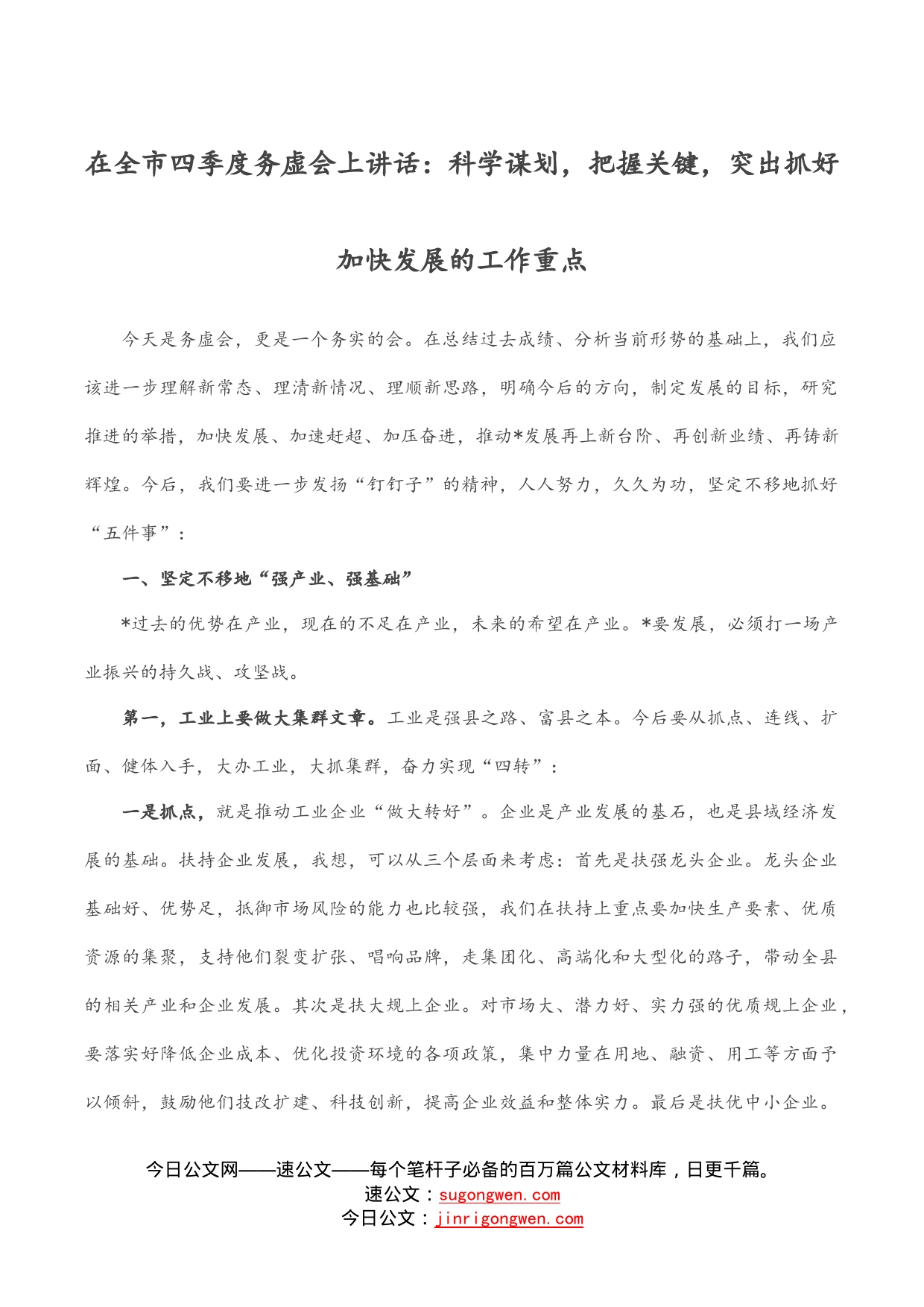 在全市四季度务虚会上讲话：科学谋划，把握关键，突出抓好加快发展的工作重点_第1页