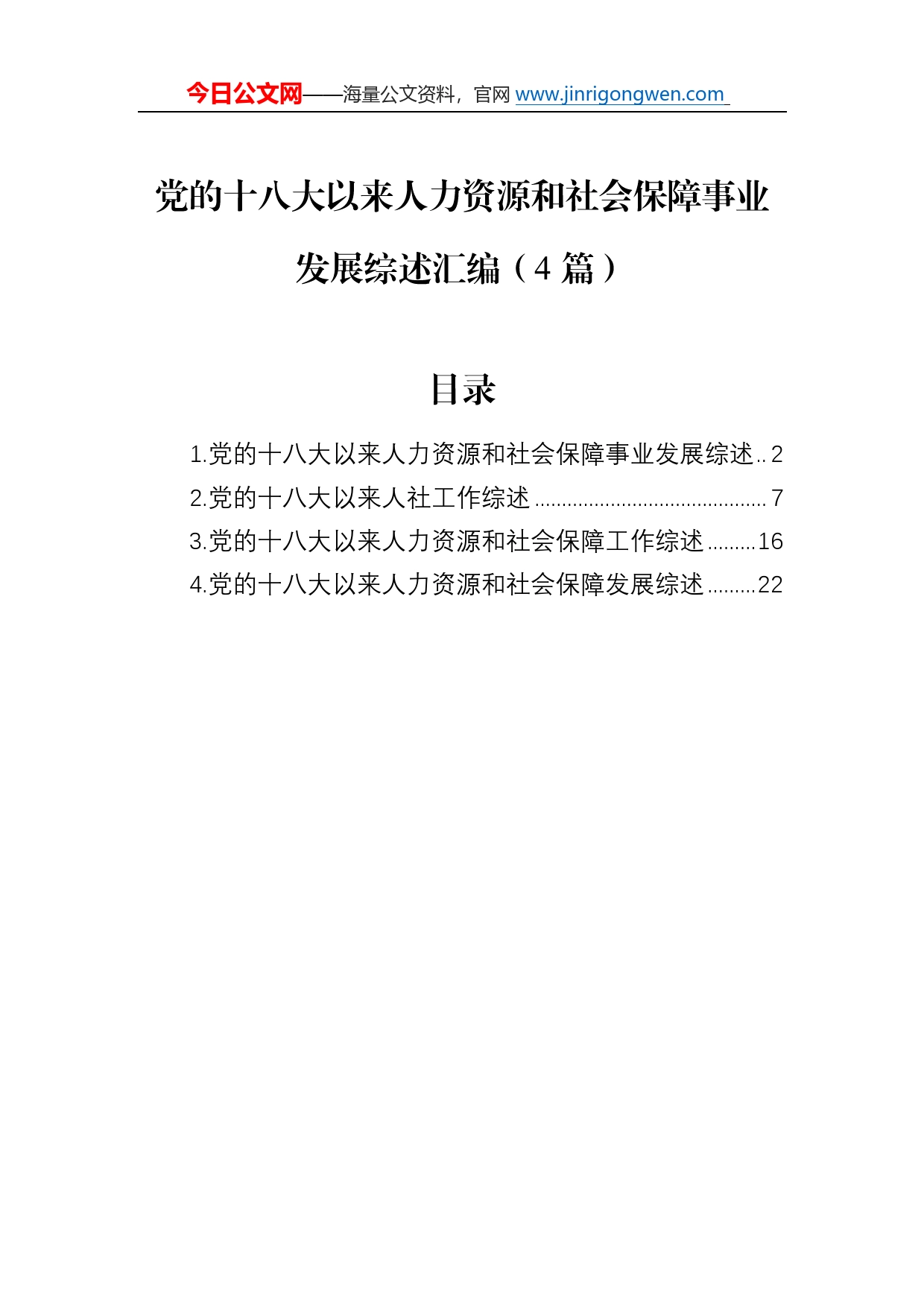 党的十八大以来人力资源和社会保障事业发展综述总结汇编（4篇）285_第1页