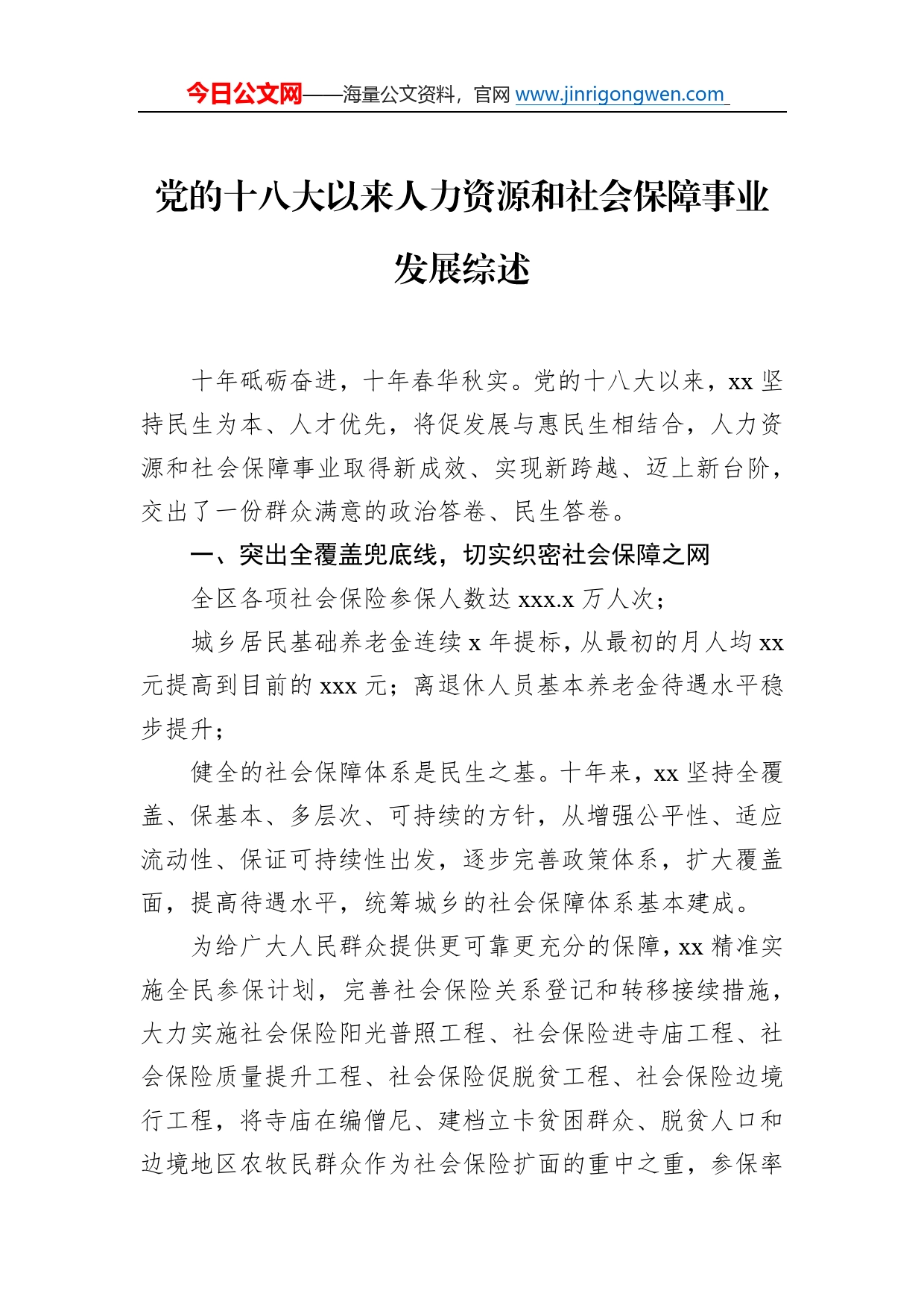 党的十八大以来人力资源和社会保障事业发展综述总结汇编（4篇）285_第2页