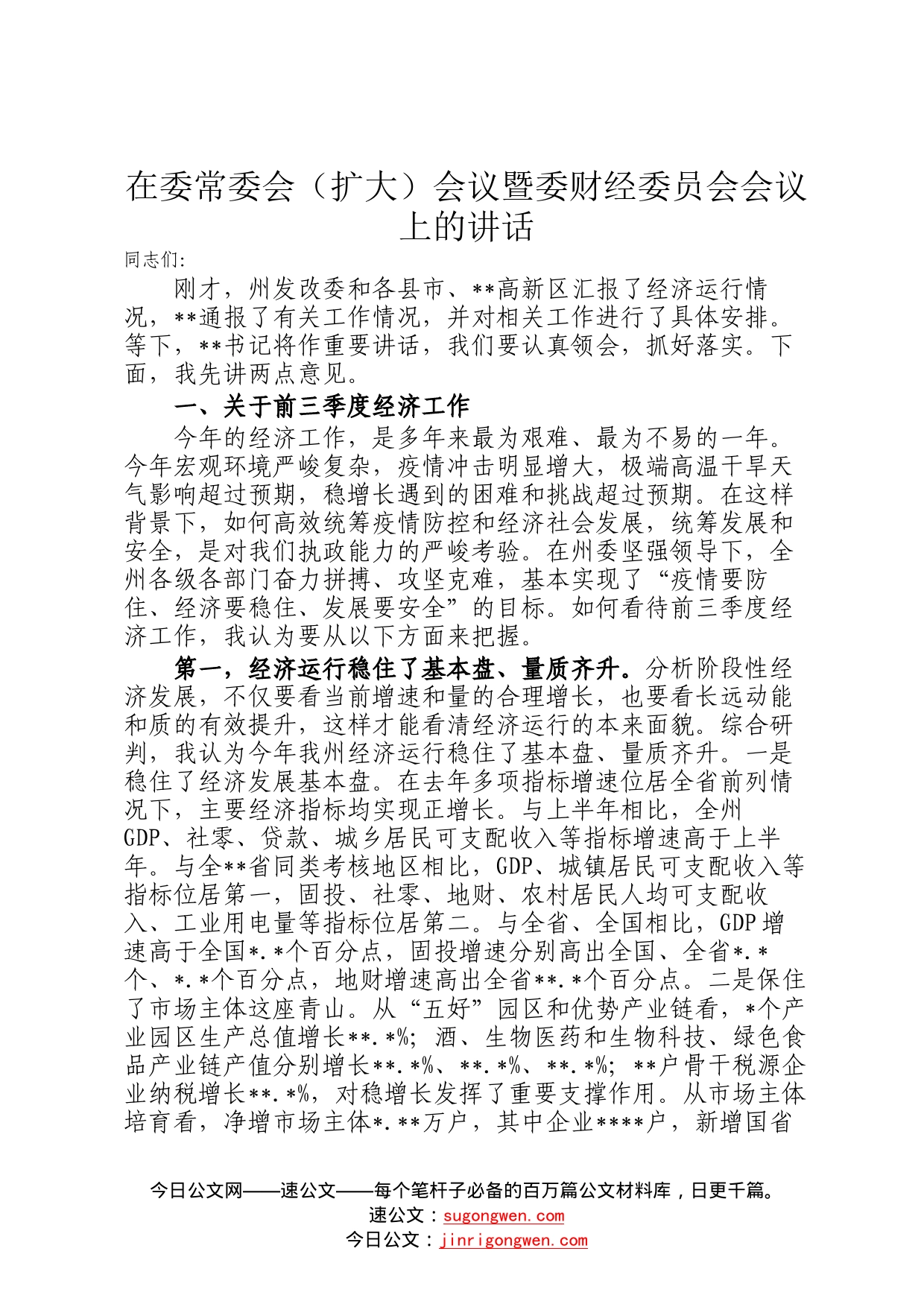 在委常委会扩大会议暨委财经委员会会议上的讲话42_第1页