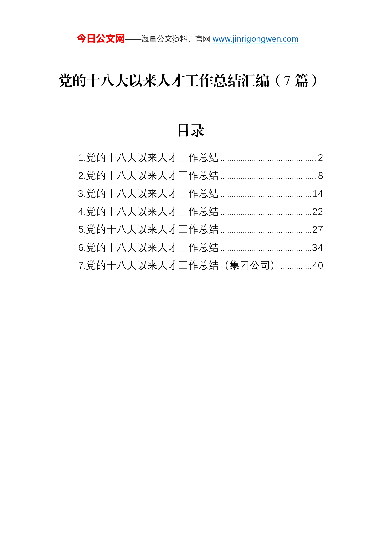 党的十八大以来人才工作总结汇编（7篇）331_第1页