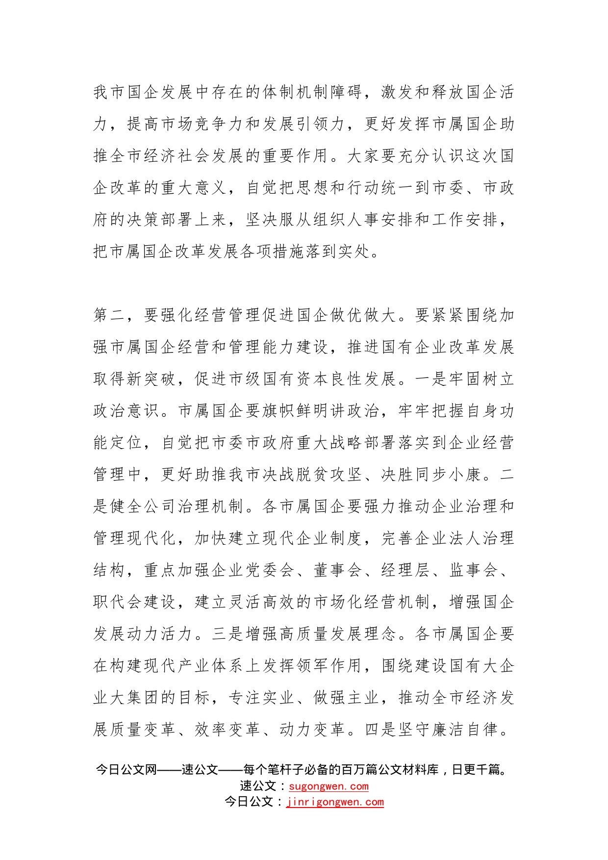 在全市国有企业领导干部履职和党风廉政建设集体谈话会议上的讲话范文_第2页